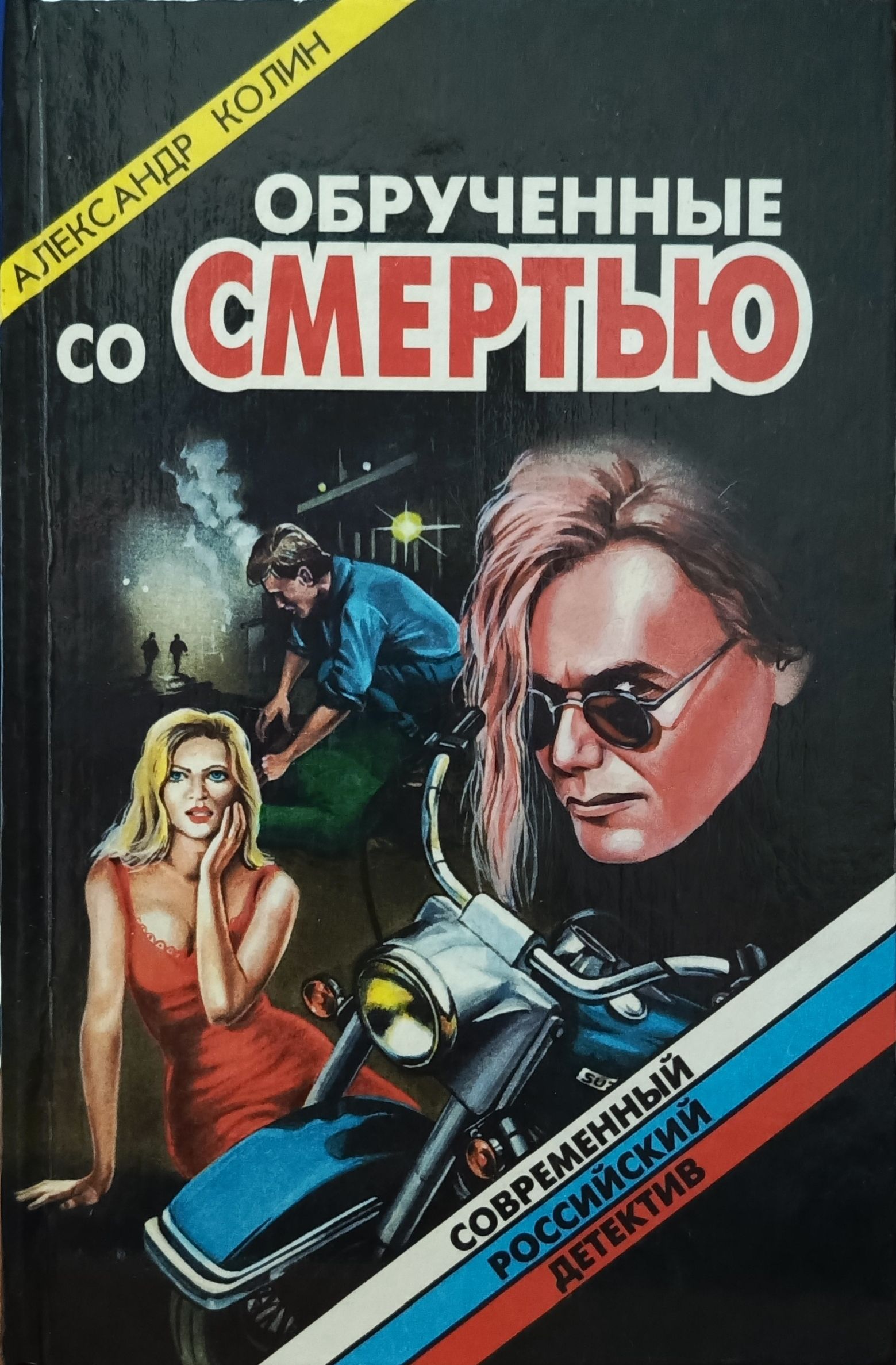 Обрученный со смертью. Обрученная скотт ладомир. Обрученная со. Обрученный со смертью. Обрученная со.