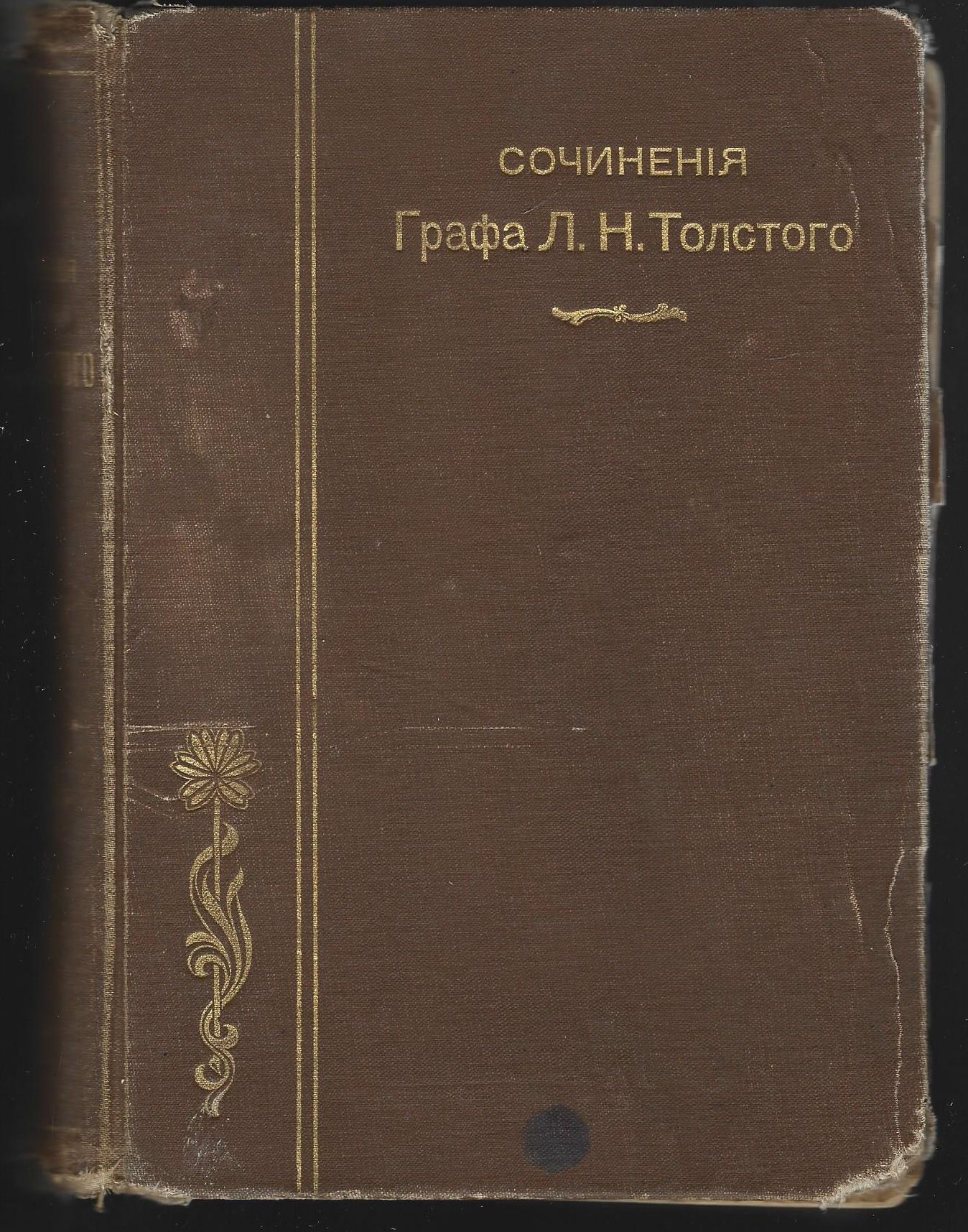 Сочинения графа Л.Н. Толстого. Часть 6, том 2, Война и Мир