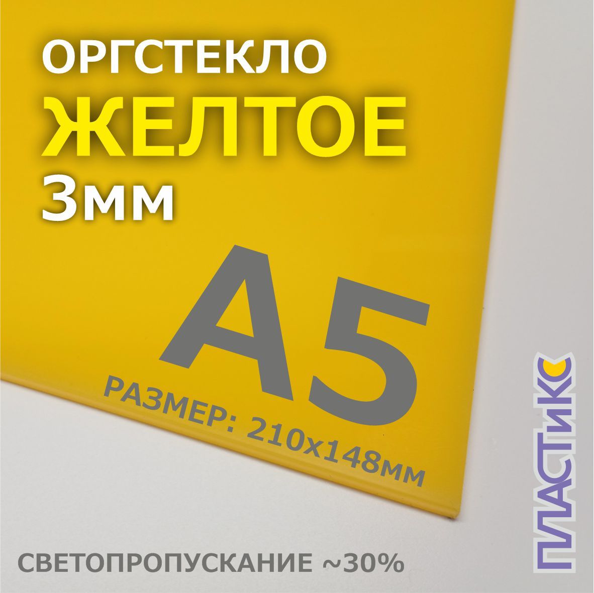 Оргстекло(акрил)желтое,3мм,А5формат,1шт