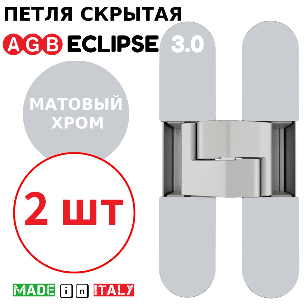 Петли скрытые AGB Eclipse 3.0 (матовый хром) Е30200.02.34 + накладки Е30200.12.34 (2шт)