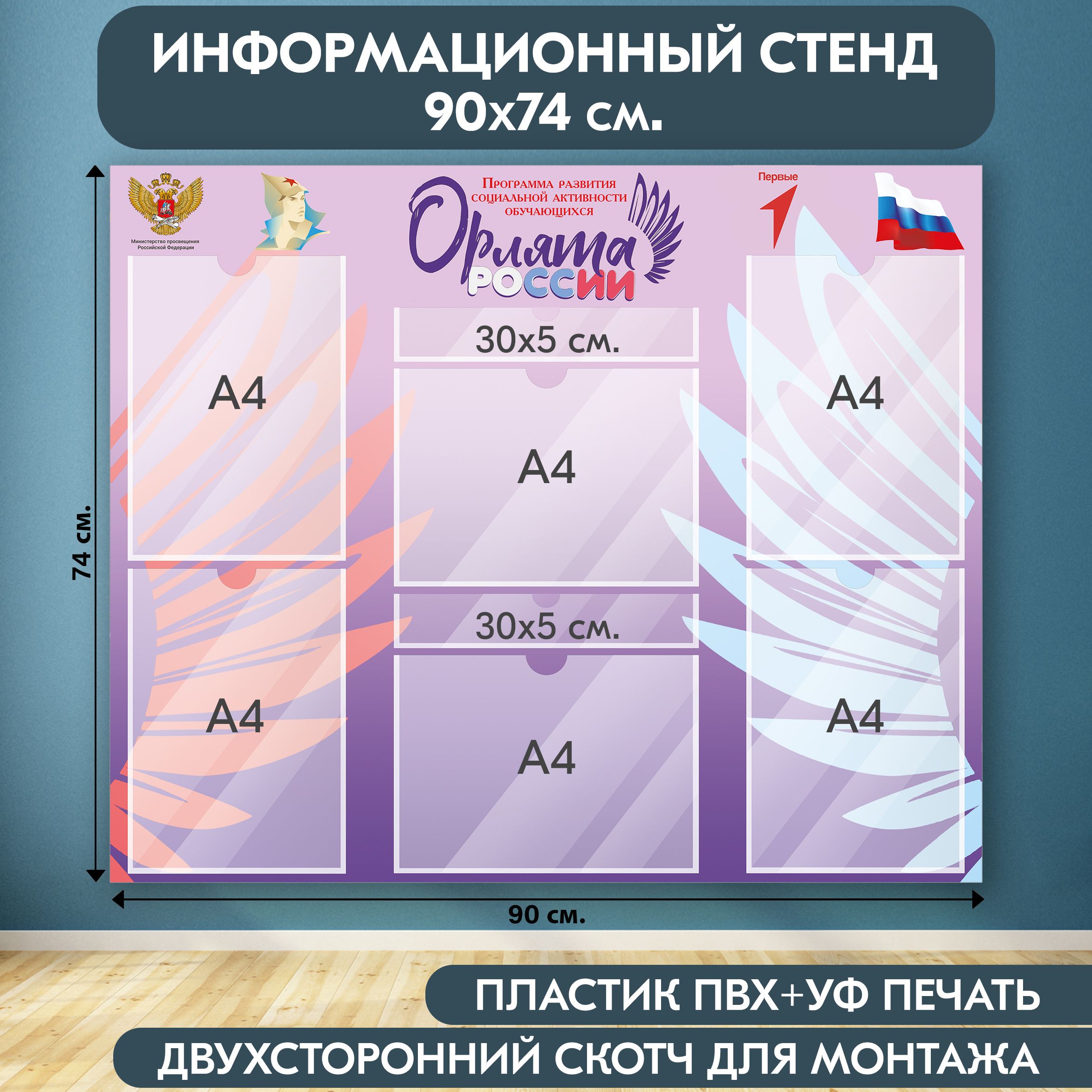 "Орлята России" стенд информационный, фиолетовый, 900х740 мм., 6 карманов А4