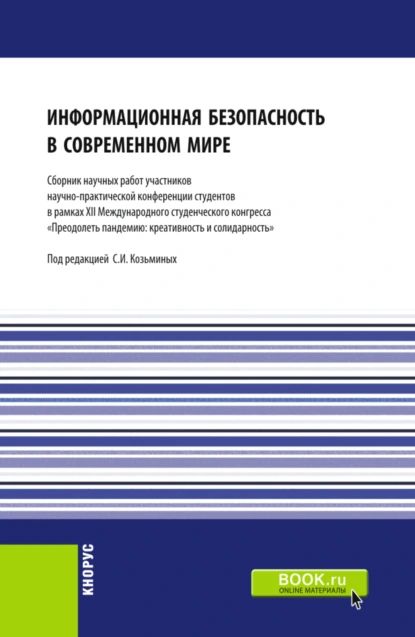 Информационная безопасность в современном мире: Сборник работ участников научно-практической конференции студентов в рамках XII Международного научного студенческого конгресса Преодолеть пандемию: креативность и солидарность . (Бакалавриат, Магистратур... | Козьминых Сергей Игоревич | Электронная книга