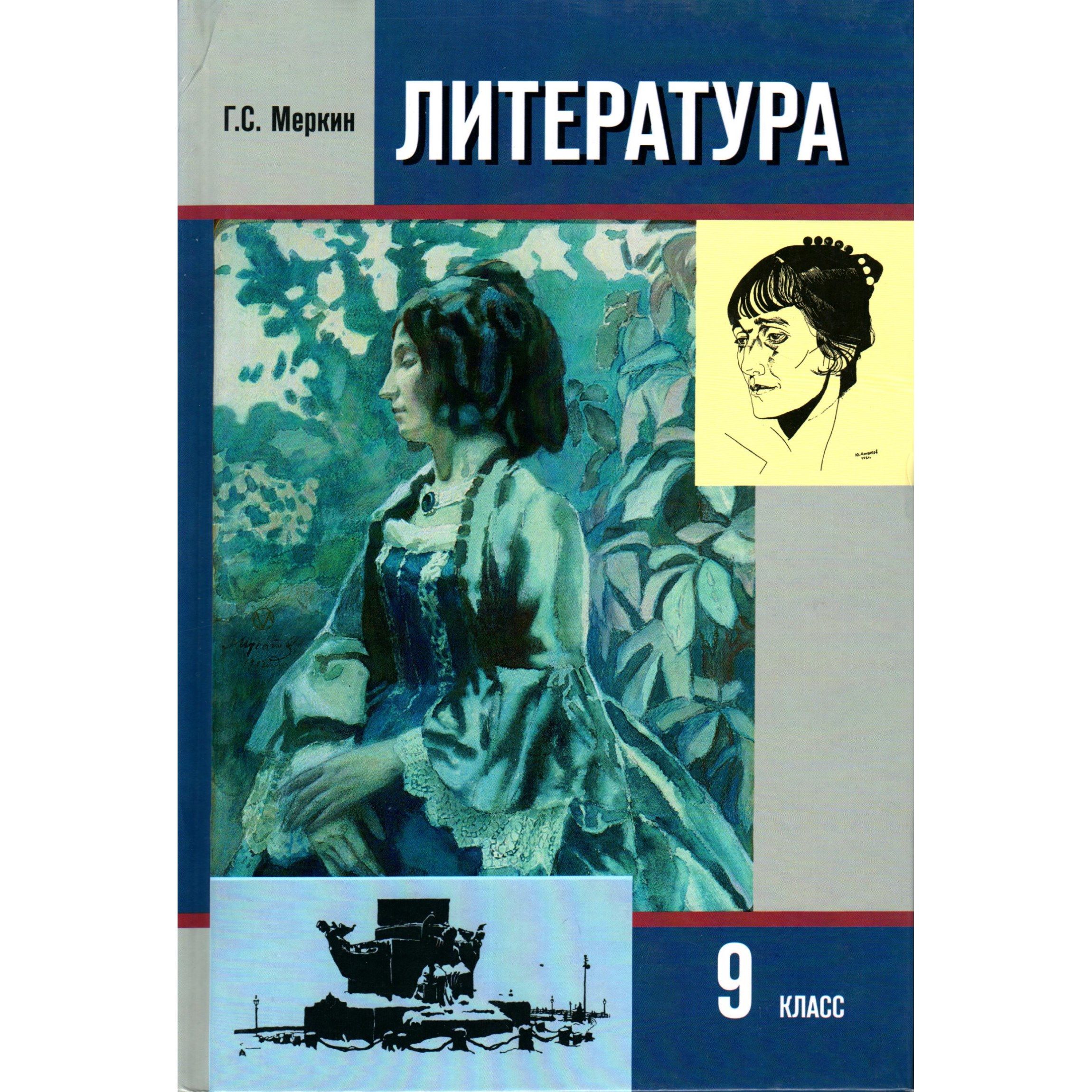 9 класс. Литература в 2-х частях, часть 2 (Меркин Г.С.) | Меркин Геннадий  Самуйлович