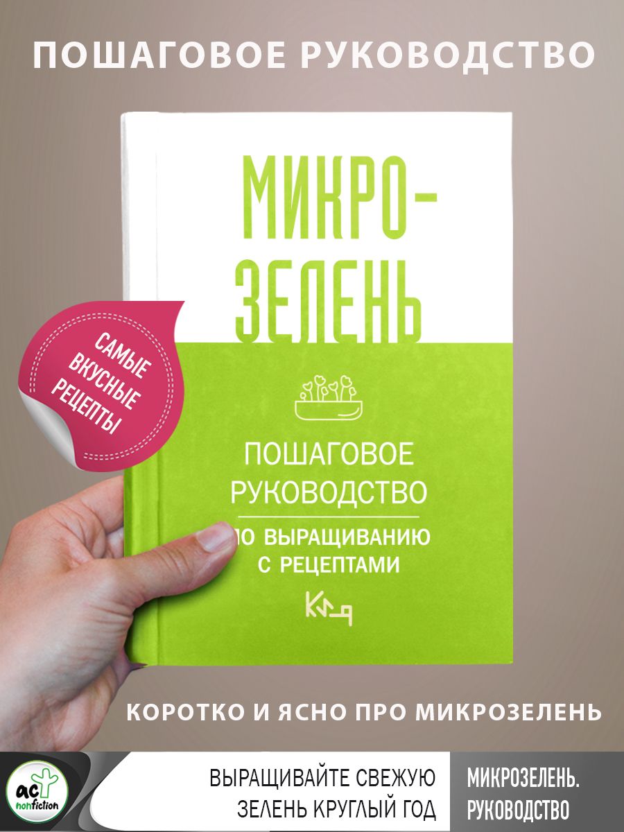 Микрозелень. Пошаговое руководство по выращиванию с рецептами - купить с  доставкой по выгодным ценам в интернет-магазине OZON (1250812899)