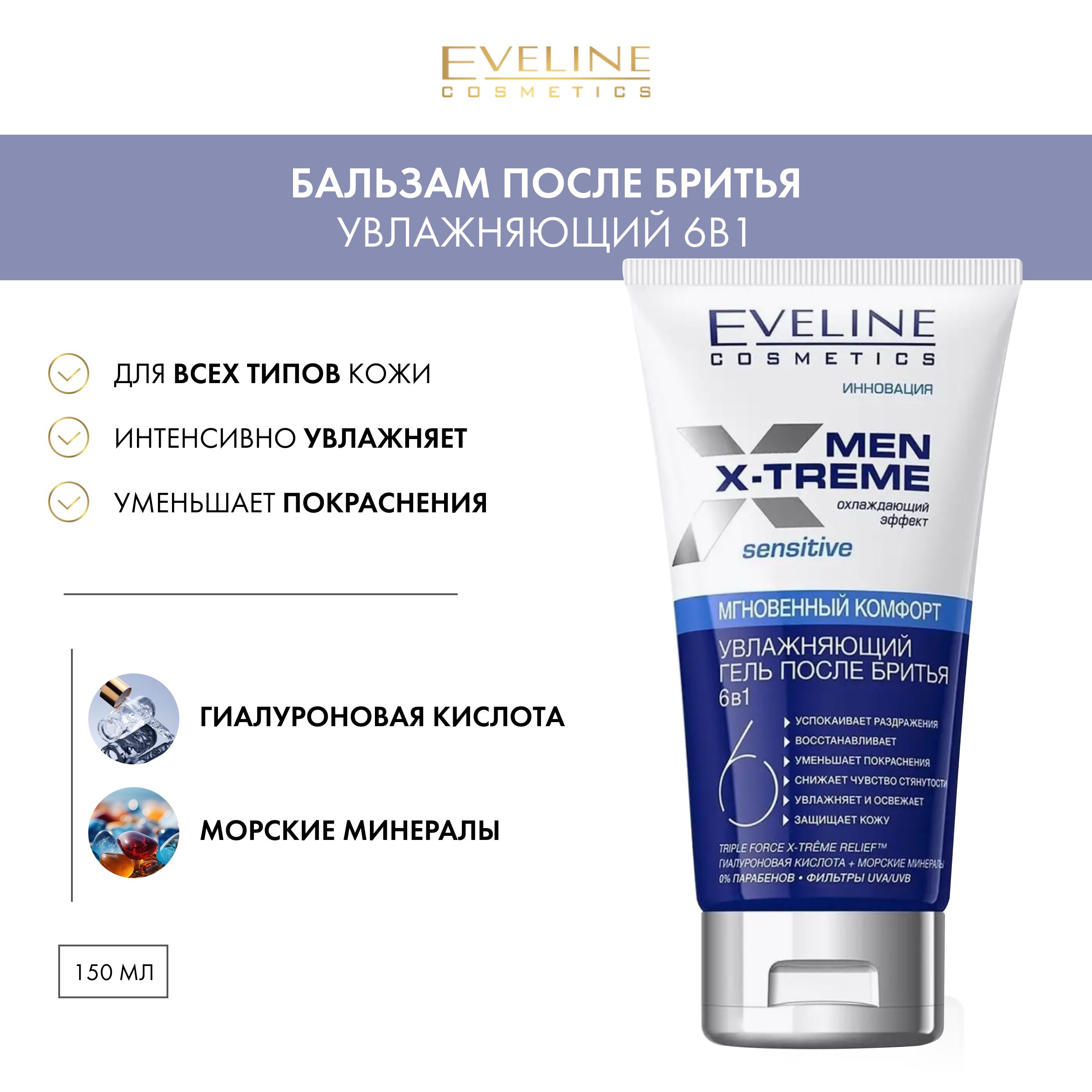 Eveline Men X-treme Увлажняющий гель после бритья 6в1, 150 мл