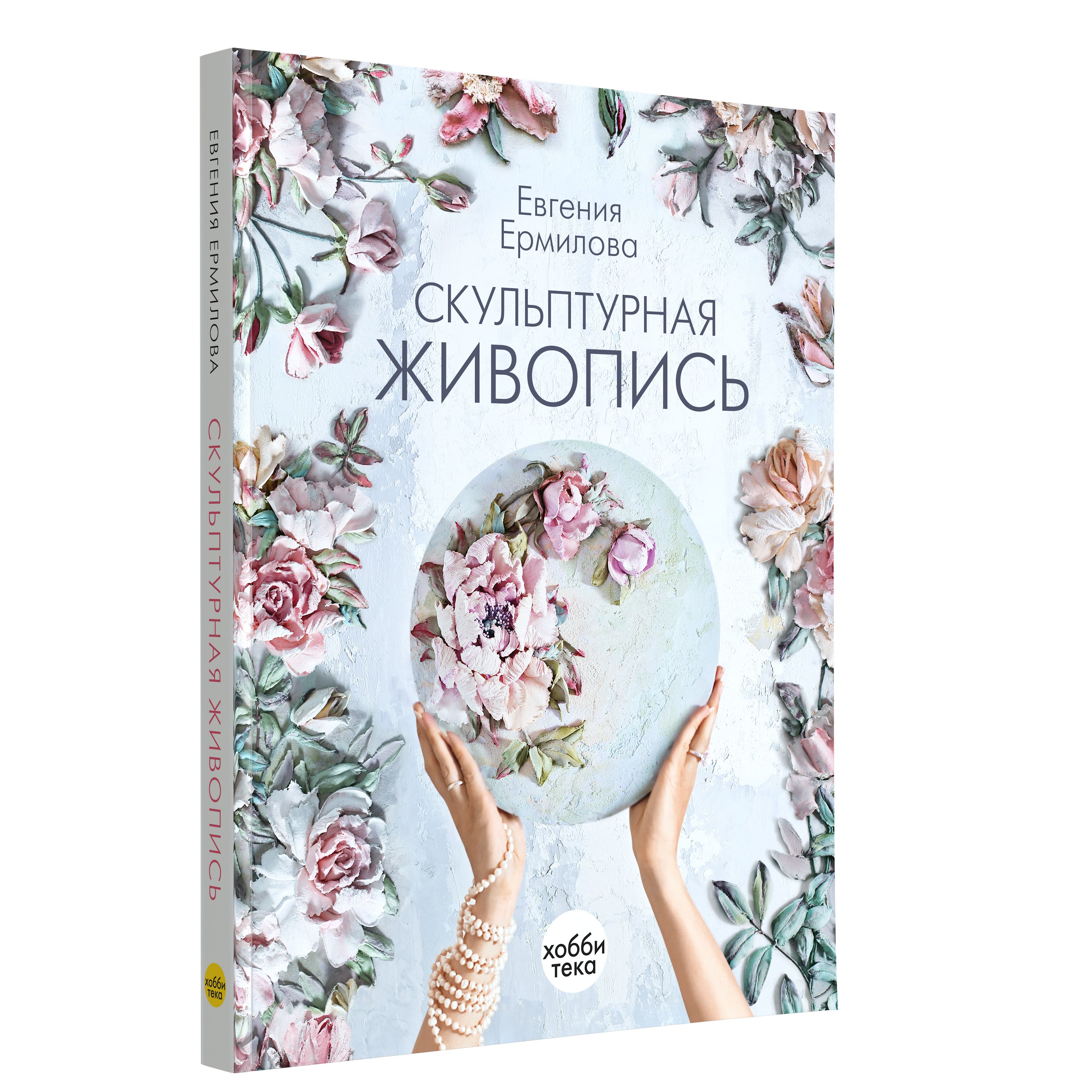 Скульптурная живопись. Книга по рукоделию. Ермилова Евгения | Ермилова Е. -  купить с доставкой по выгодным ценам в интернет-магазине OZON (380123940)