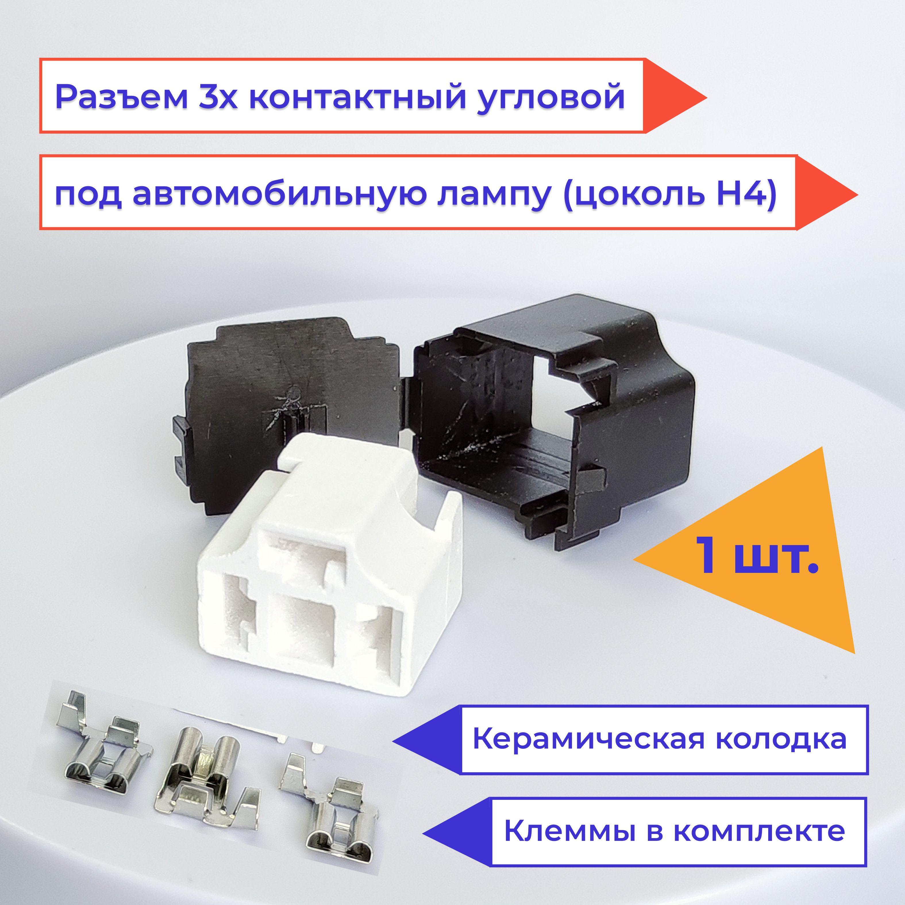 Разъем H4 керамический угловой / патрон для лампы H4, OEM 180913