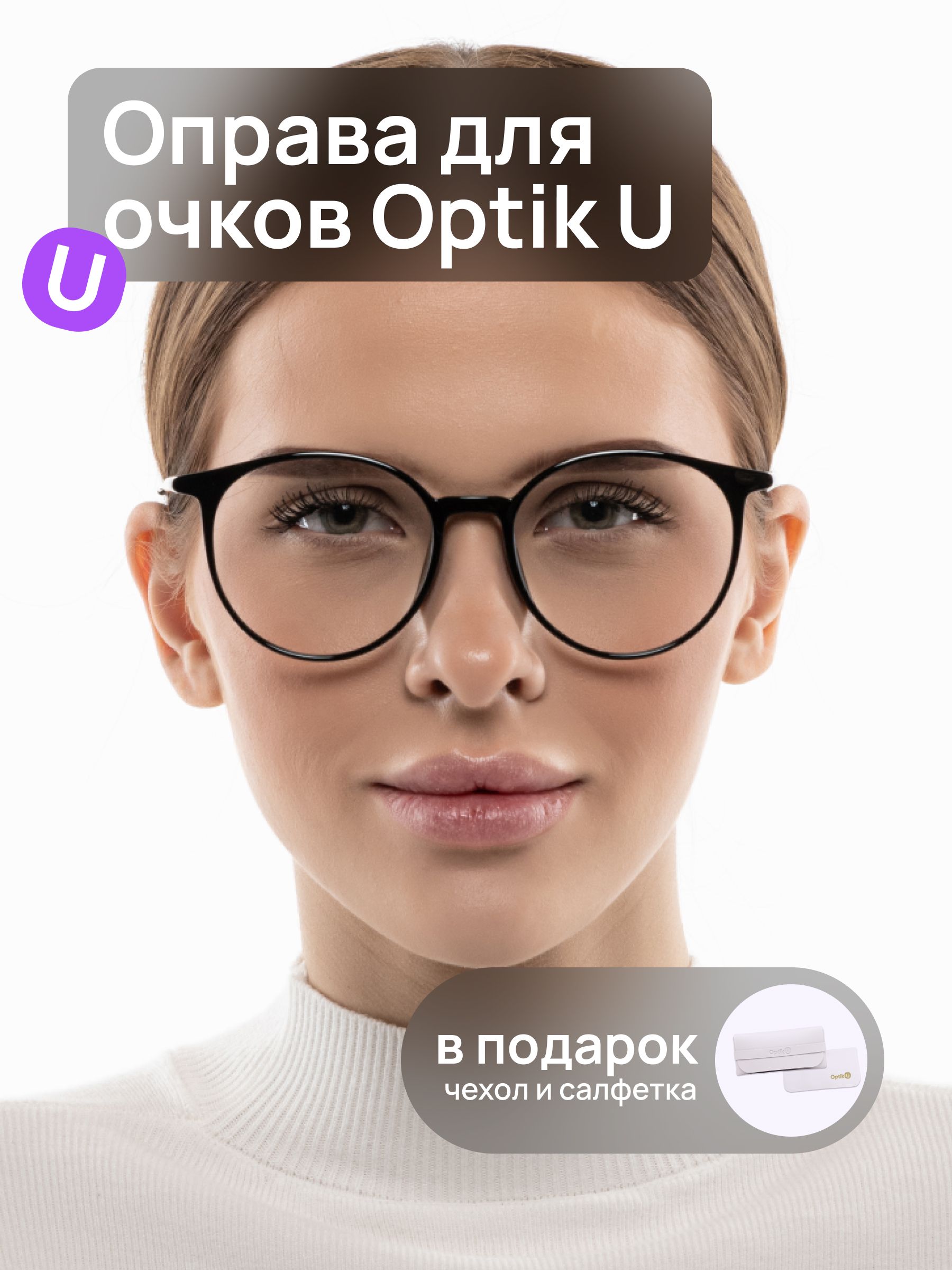 Оправа для очков женская круглая Optik U 20910 C1 пластиковая черная для офиса