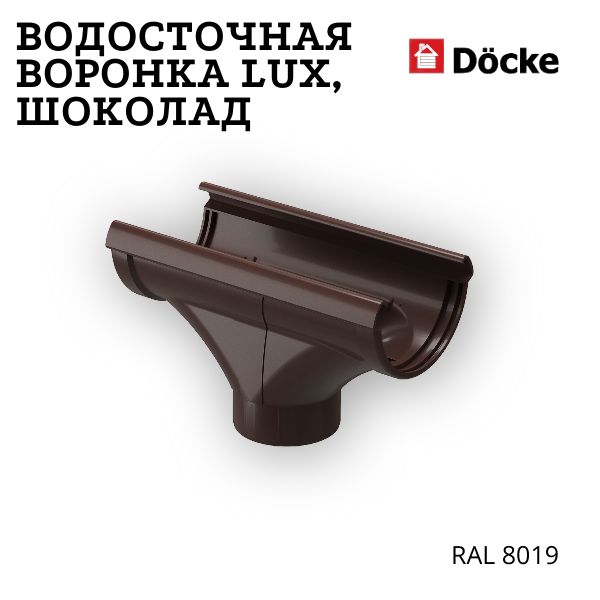 Воронка желоба для водосточной системы Docke Lux пластиковая d140-100 мм шоколад RAL 8019