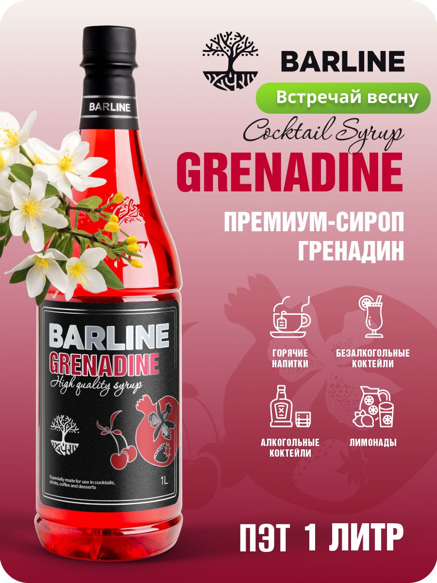 Сироп Barline Гренадин (Grenadine), 1 л, для кофе, чая, коктейлей и  десертов, ПЭТ - купить с доставкой по выгодным ценам в интернет-магазине  OZON (598402177)