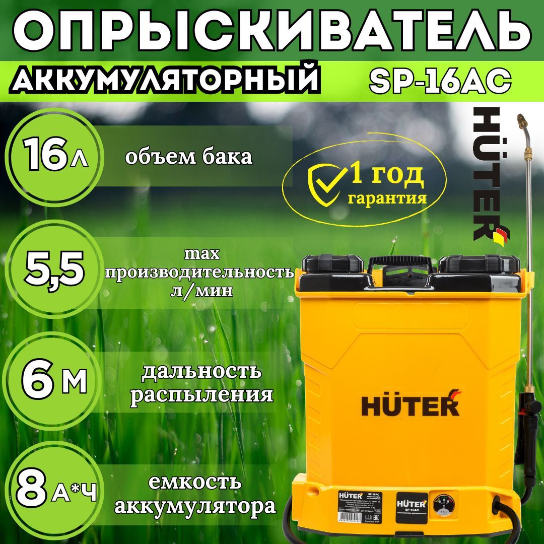 ОпрыскивательсадовыйаккумуляторныйHUTERSP-16AC//бак16л/длярастений/отнасекомых