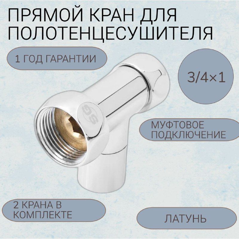 Прямой регулируемый кран для полотенцесушителя хромированный SG SG8830SCH0510/2 3/4" х 1" (гайка х гайка), ручка колп.