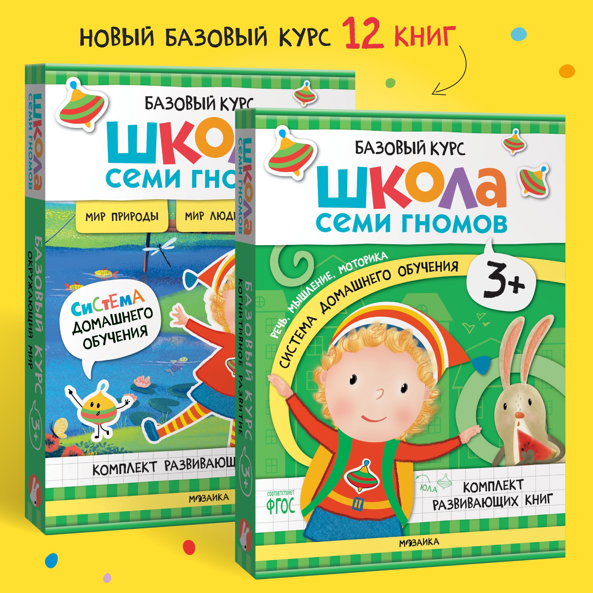 Школа Семи Гномов. Годовой базовый курс. Комплект 3+ | Денисова Дарья