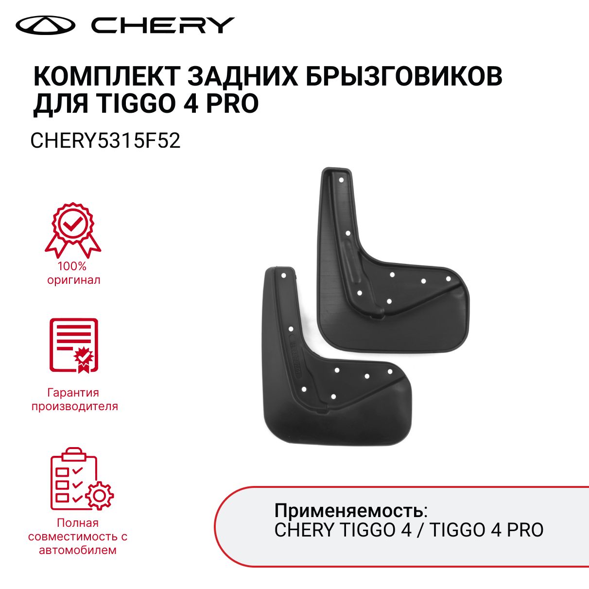 БрызговикиCHERYTIGGO4PROкомплектзадних(2шт.)арт.CHERY5315F52