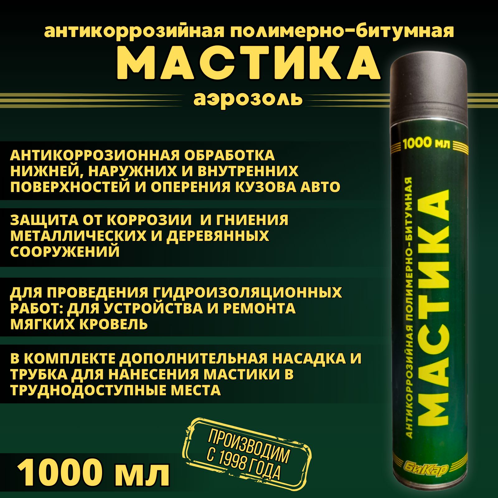 Мастика Бикар 1000 мл. (аэрозоль с трубкой) полимерно-битумная. Для  автомобиля (защита кузова). Для строительства (защита металлических и  деревянных ...