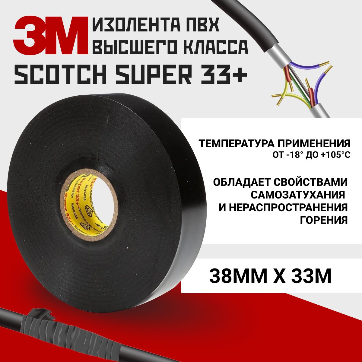 Изолента3МScotchSuper33+,38ммх33м.Самослипающаяся/влагонепроницаемая.Изоляцияпроводов,кабелей.