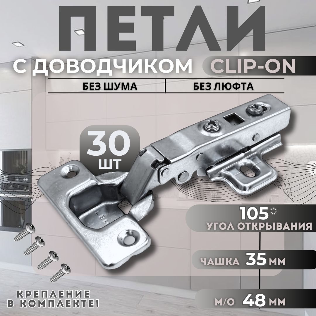 Петли мебельные накладные с доводчиком CLIP-ON 105 градусов комплект 30шт