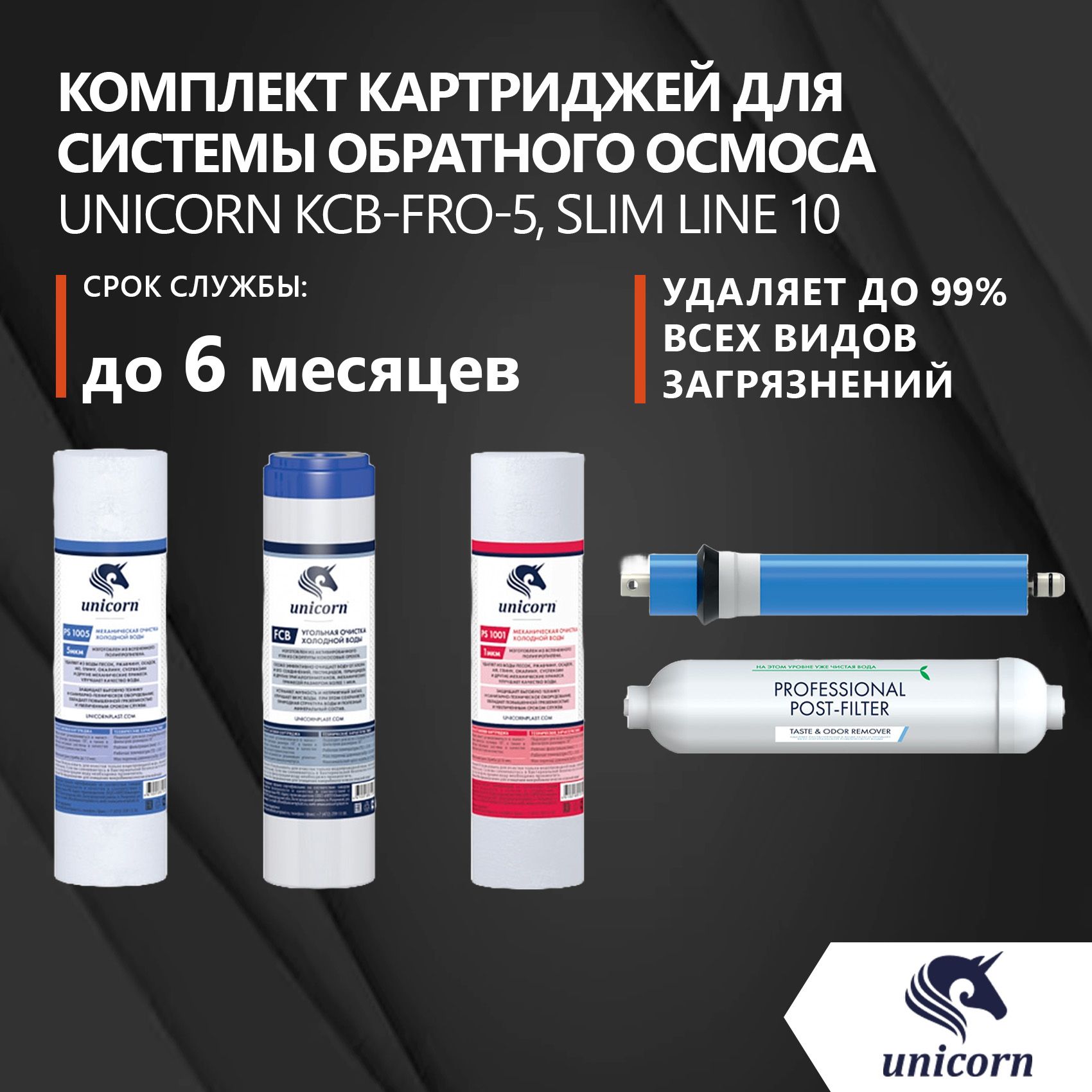 Unicorn Fro6 Фильтр Купить Тюмень