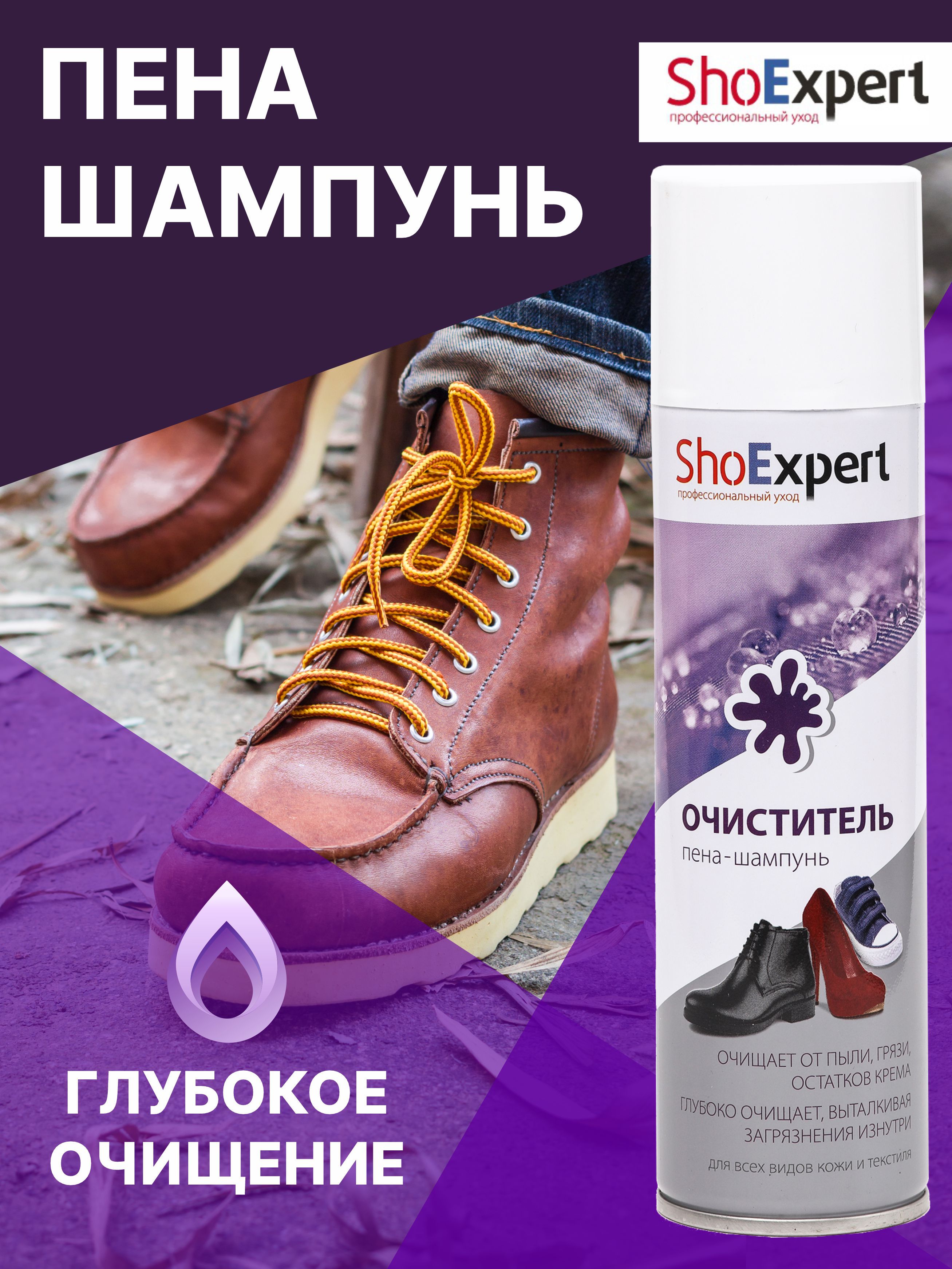 Очиститель для обуви универсальный, пена для обуви очиститель, SHOExpert, ПЕНА - ШАМПУНЬ, 250мл.Shoe Expert