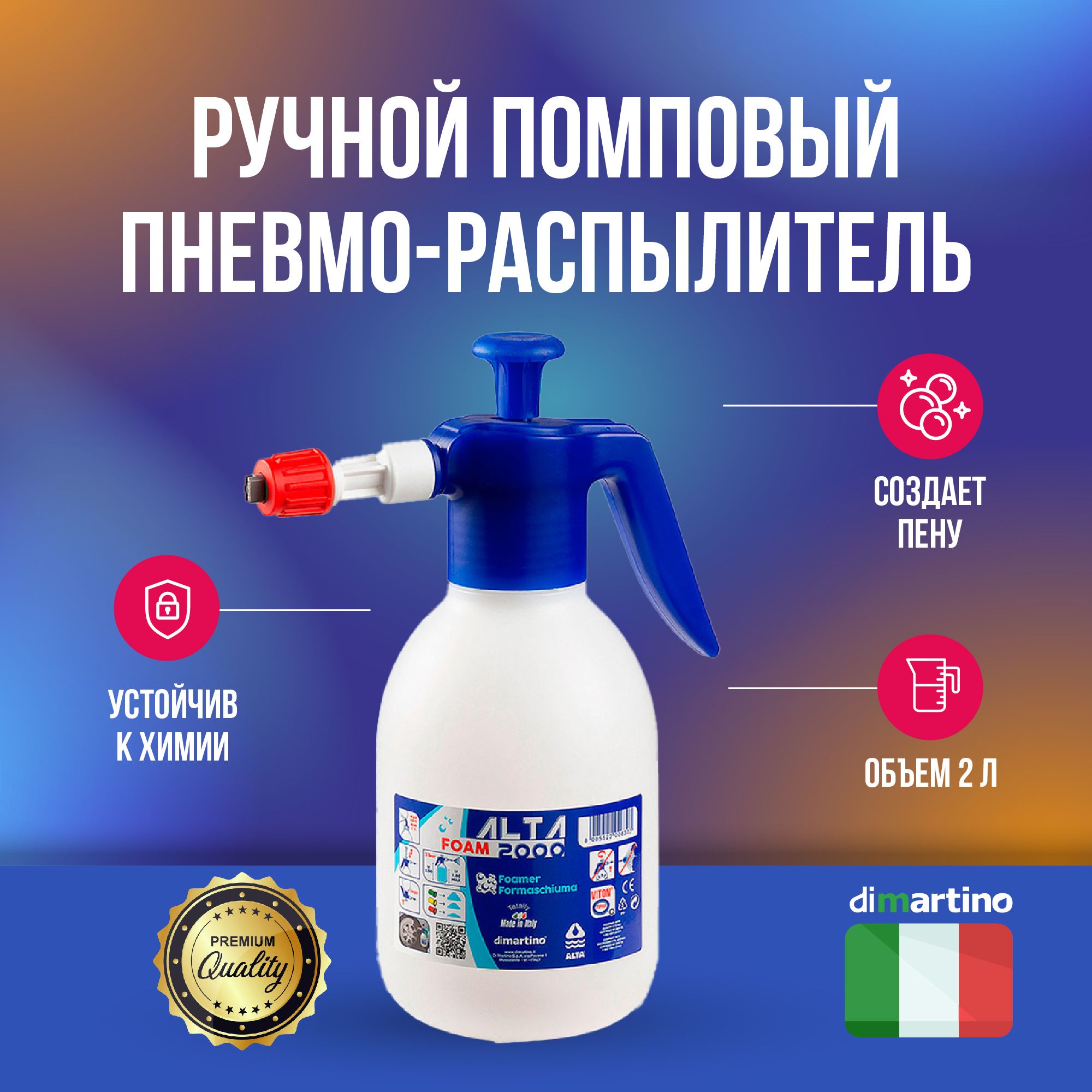 Di Martino ALTA 2000 VITON Foam ручной помповый пневмо-распылитель  химстойкий 2 л