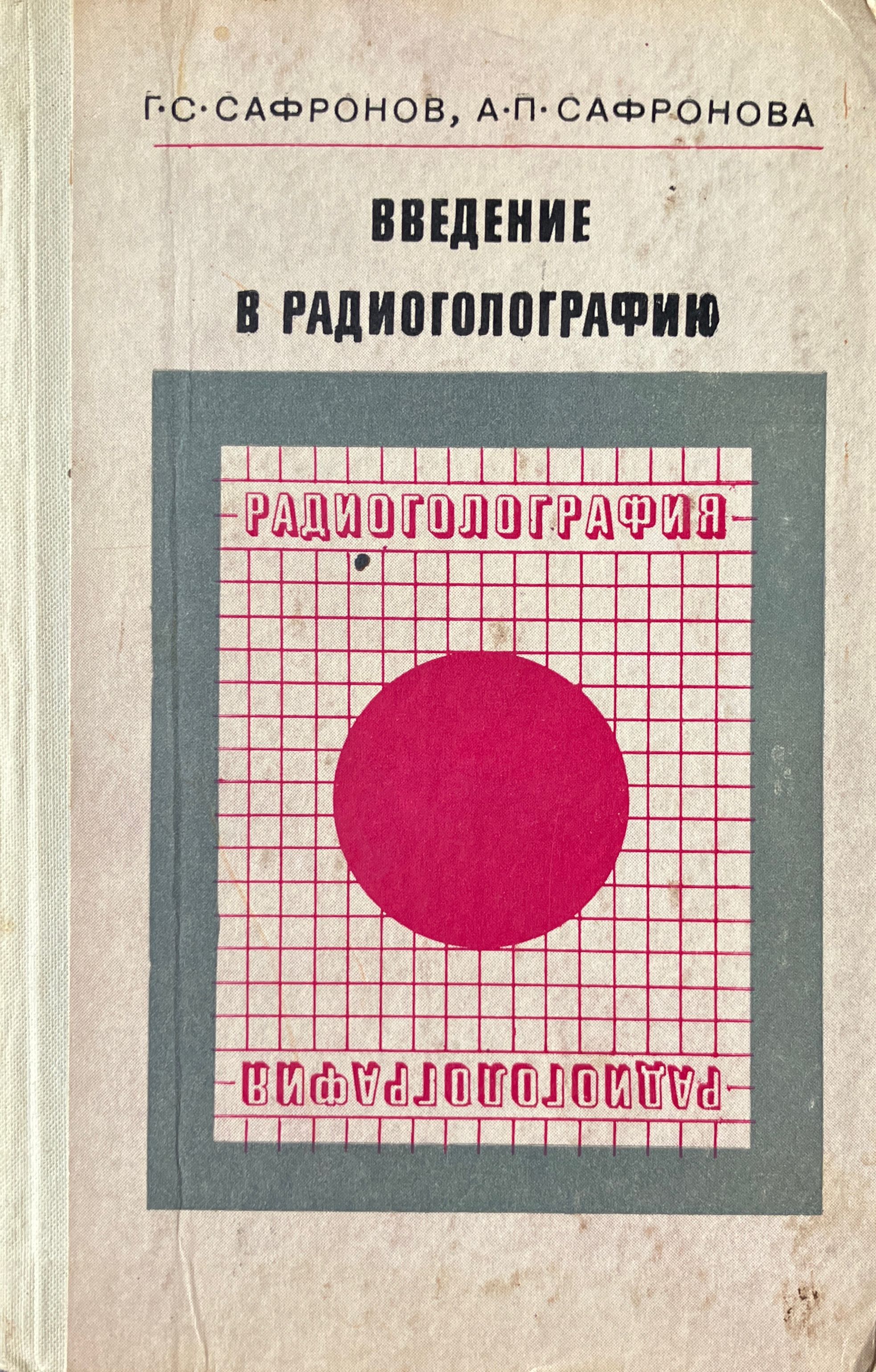 Введение в радиоголографию | Сафронов Г., Сафронова А.