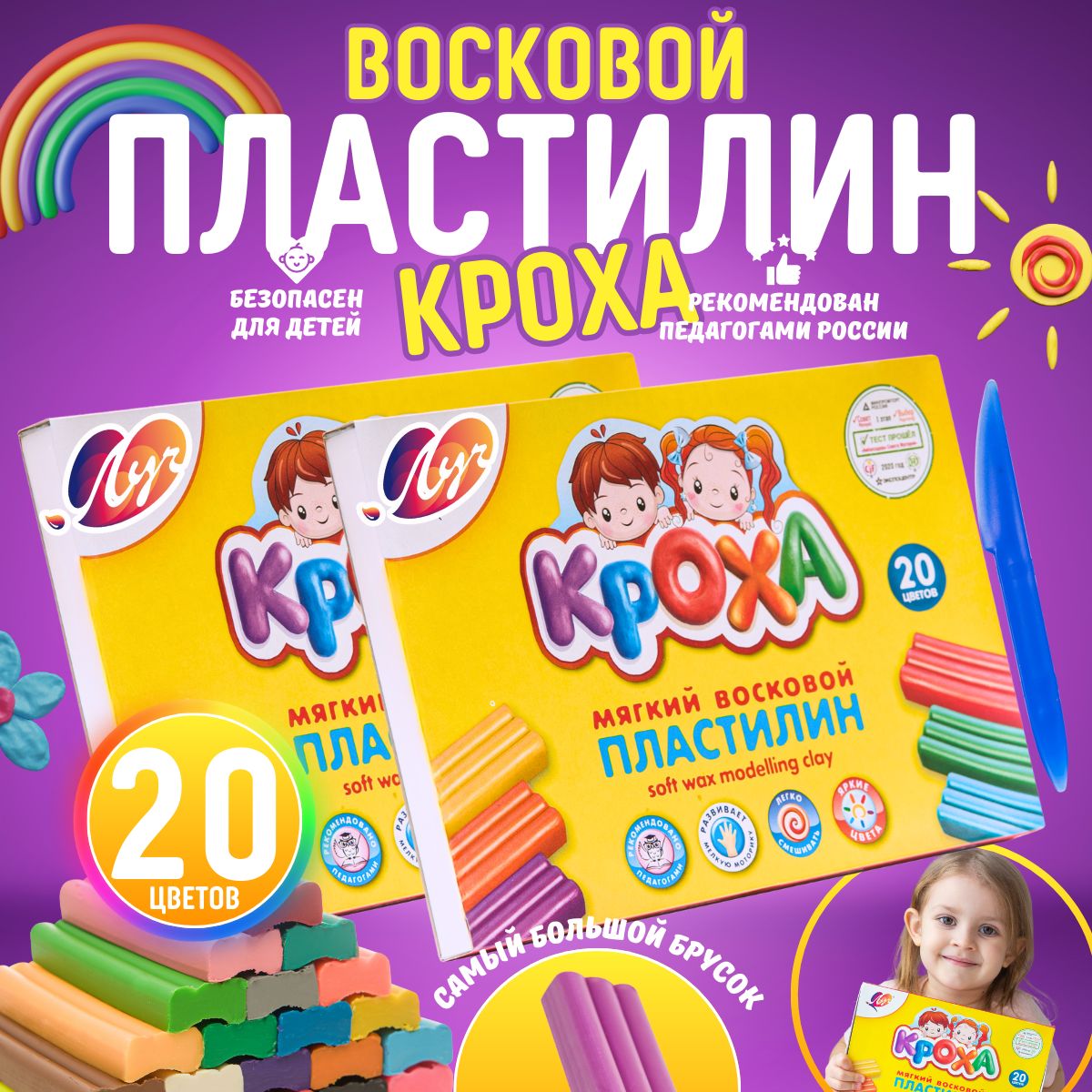 Пластилин Луч Кроха 20 цветов 2 набора для лепки и школы