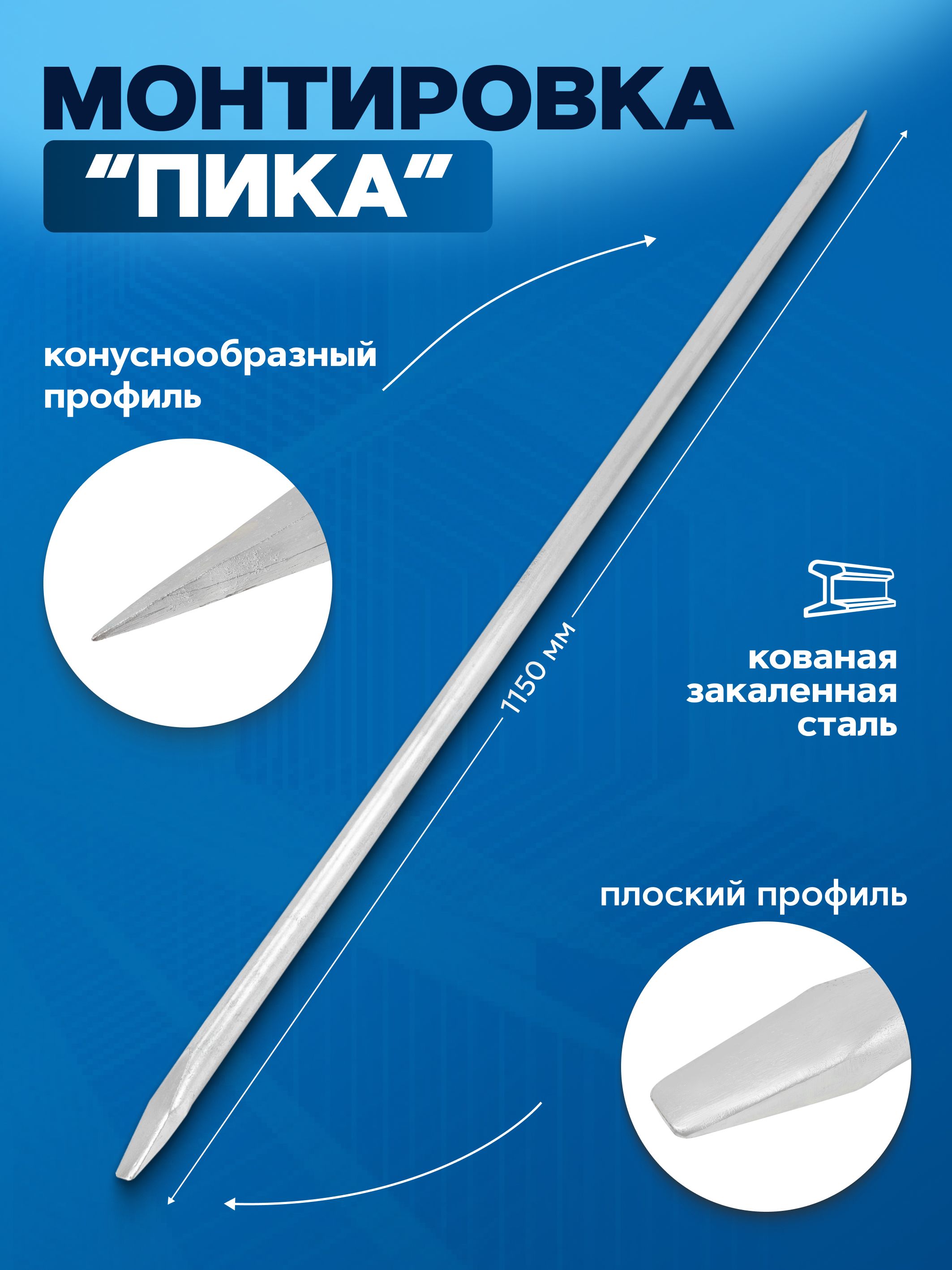 Монтировка - лом для демонтажа 1150 мм