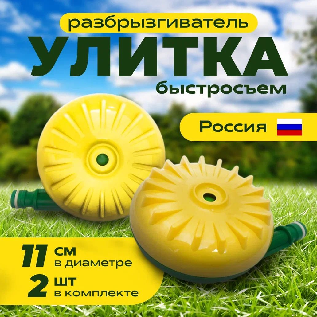 Распылители «Улитка» - artcentrkolibri.ru интернет-магазин фермерского оборудования
