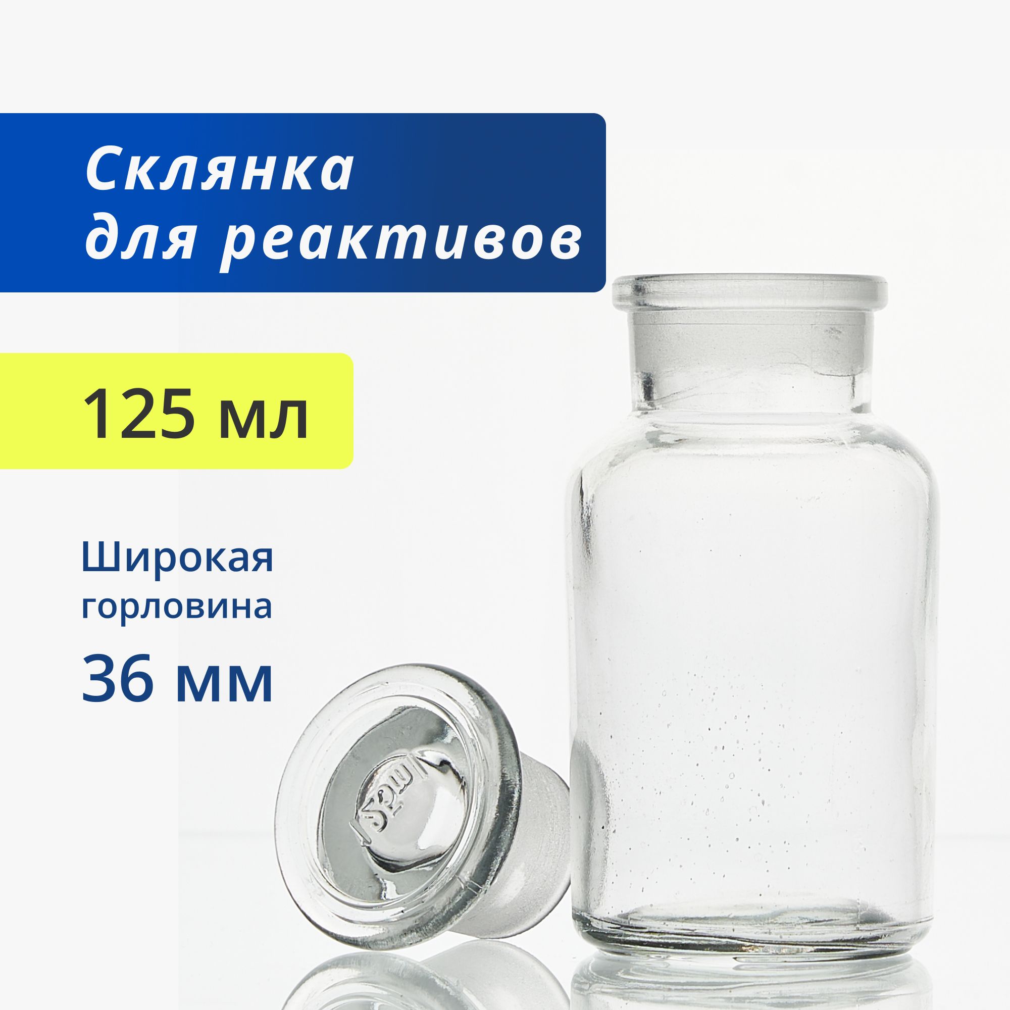 Склянка (штанглас) 125 мл из светлого стекла с широкой горловиной и притертой пробкой для реактивов ССШ-125