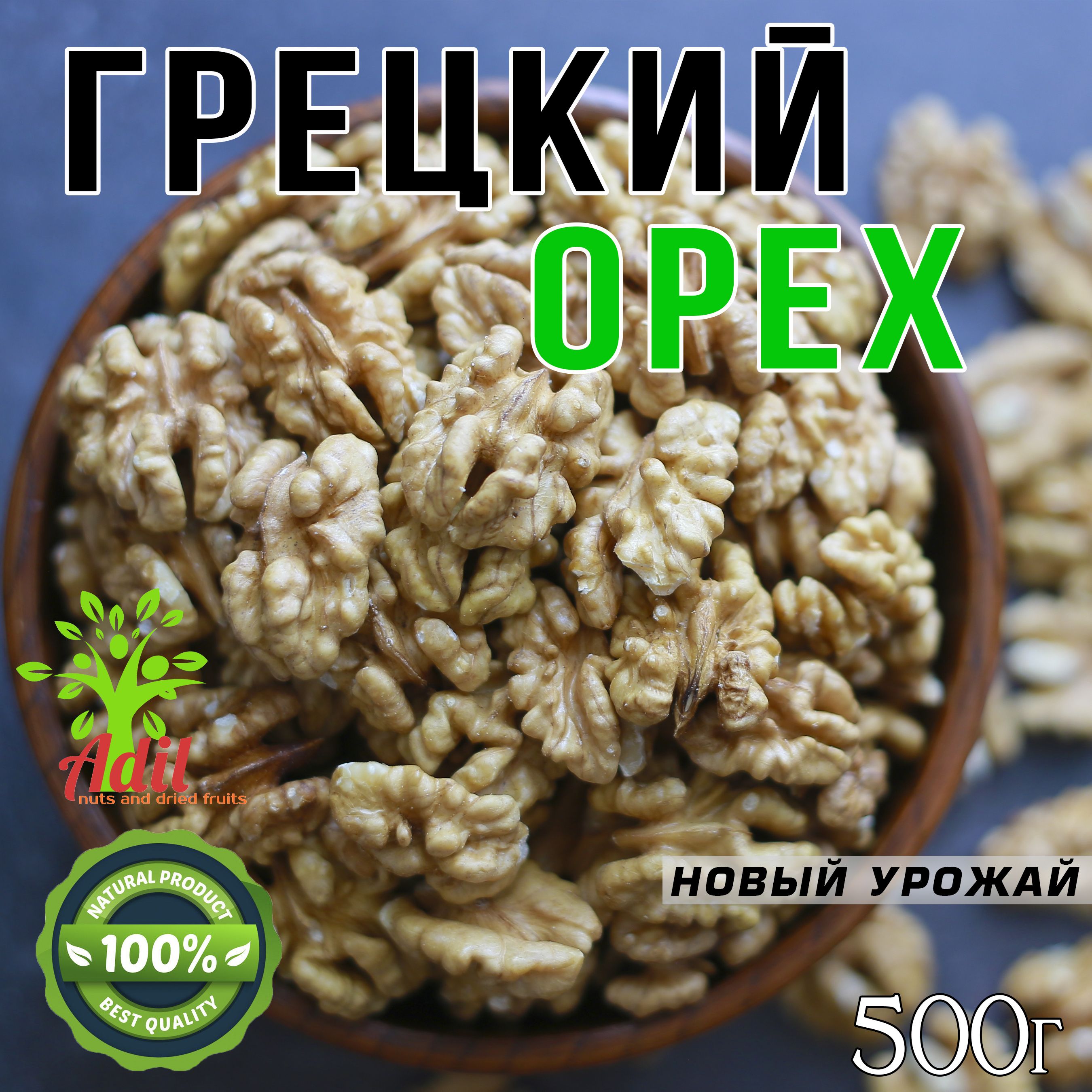 Грецкий орех очищенный, отборный, сушеный, 500г, ADIL - купить с доставкой  по выгодным ценам в интернет-магазине OZON (1527277993)