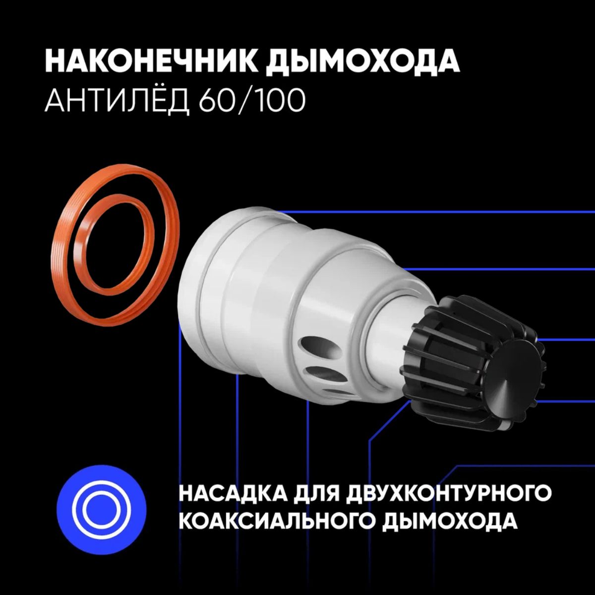 Наконечник антилёд 60/100