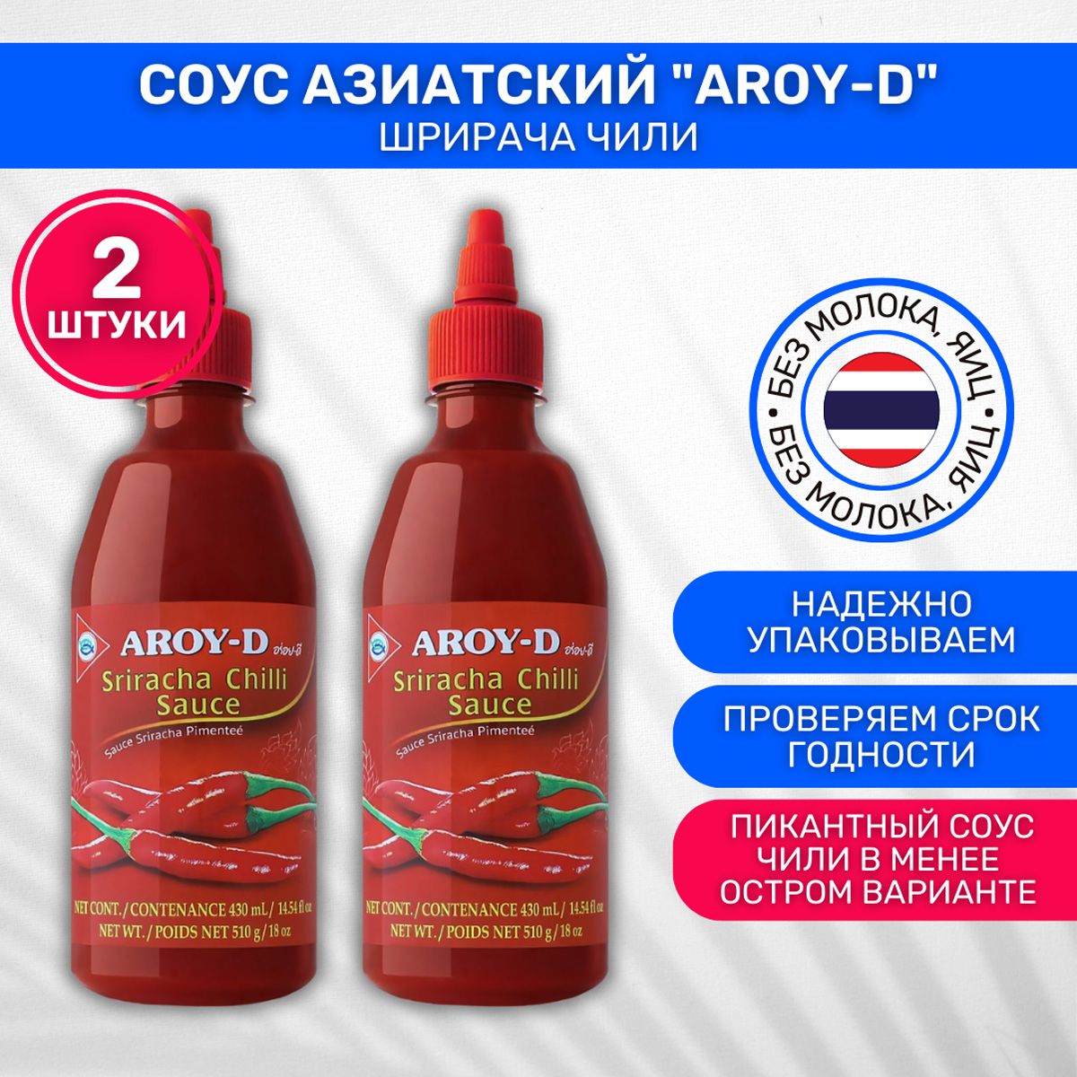 Соус AROY-D азиатский Шрирача чили 2 шт по 510г