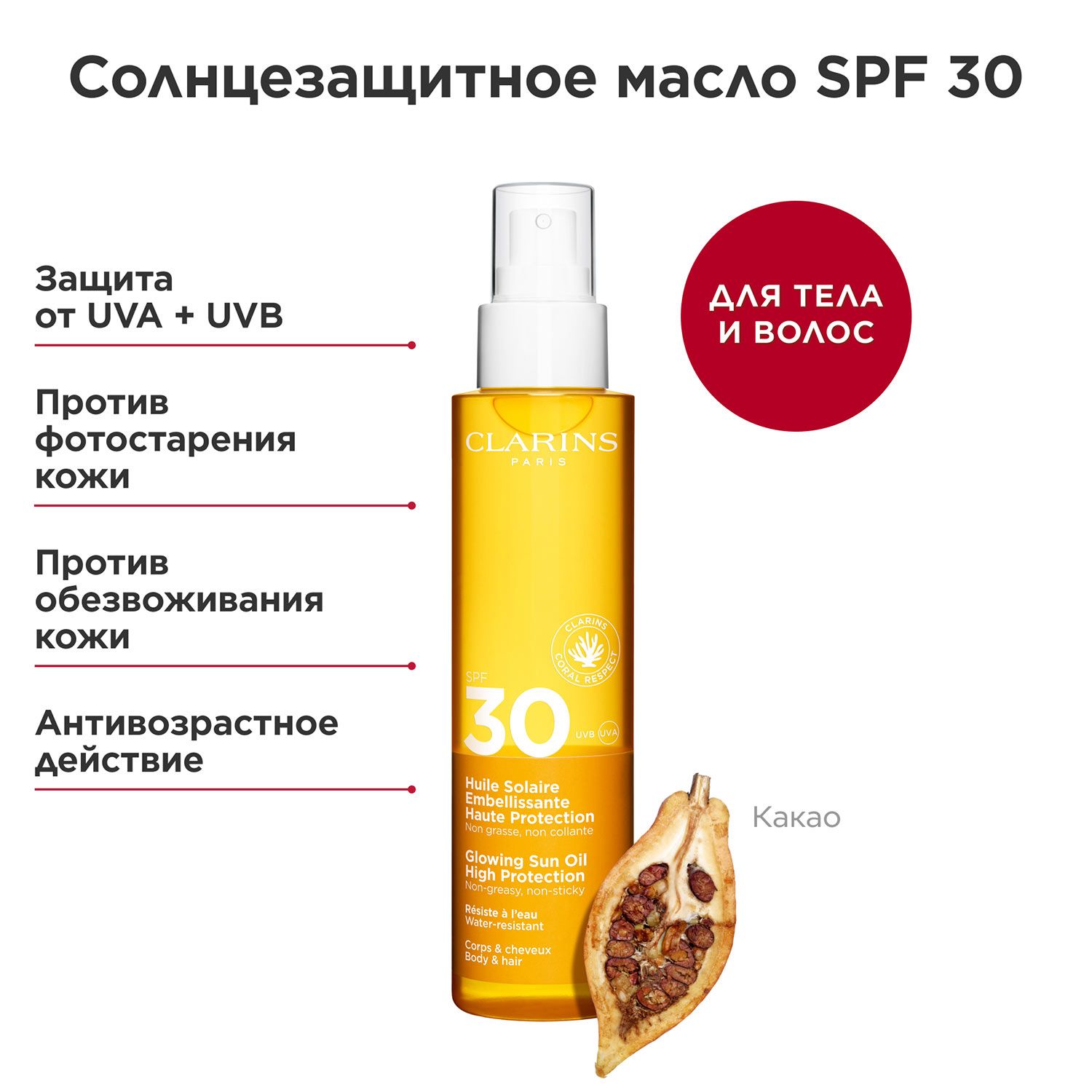 Солнцезащитное масло для тела и волос SPF 30 Huile Solaire Embellisante 150мл
