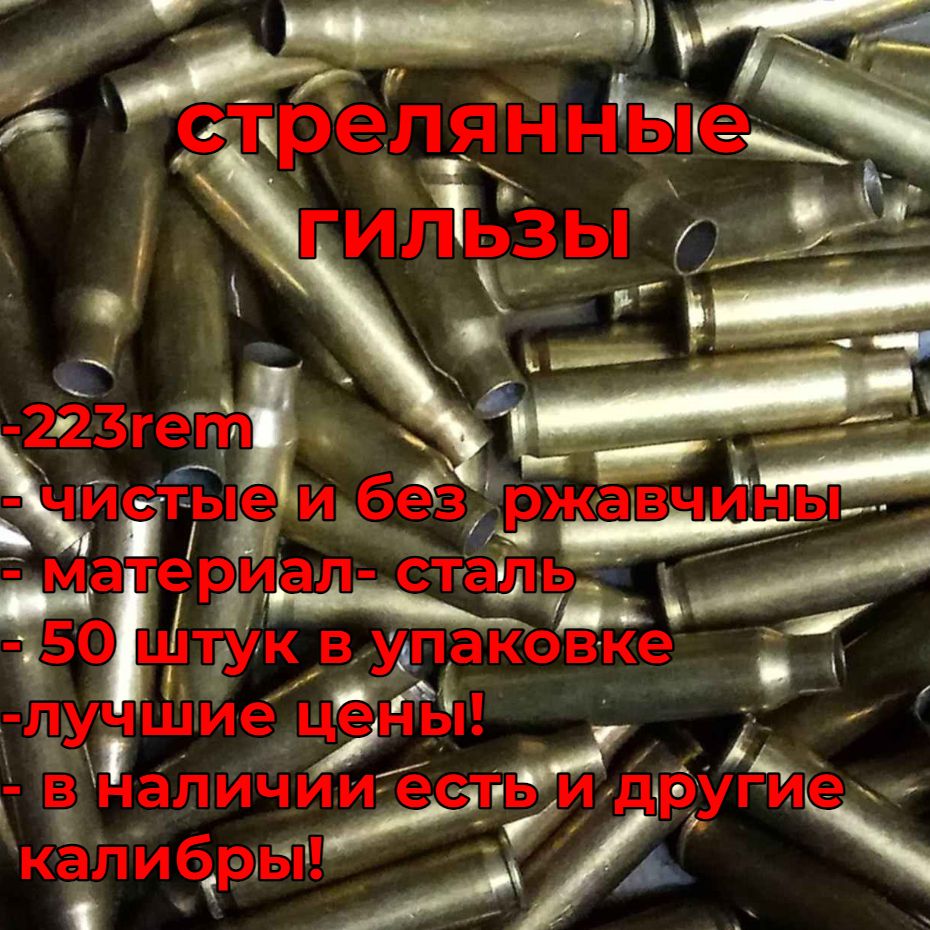 Гильзы 5,56х45 НАТО (223.rem/ .223 Remington) 50шт