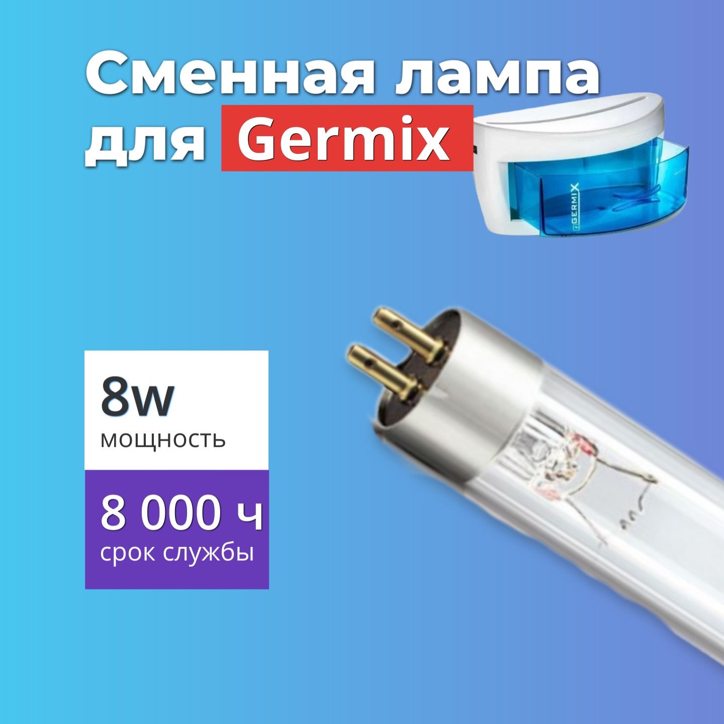 Лампа для УФ стерилизатора Germix СВ-1002 (8w)