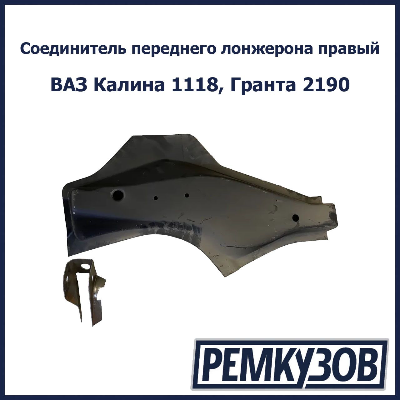 Соединитель лонжерона с полом ваз. Соединитель лонжерона с полом ваз