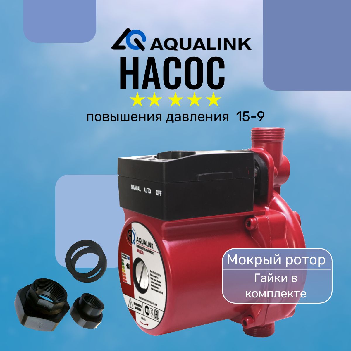 Насос повышения давления AQUALINK 15-9, мокрый ротор, с гайками