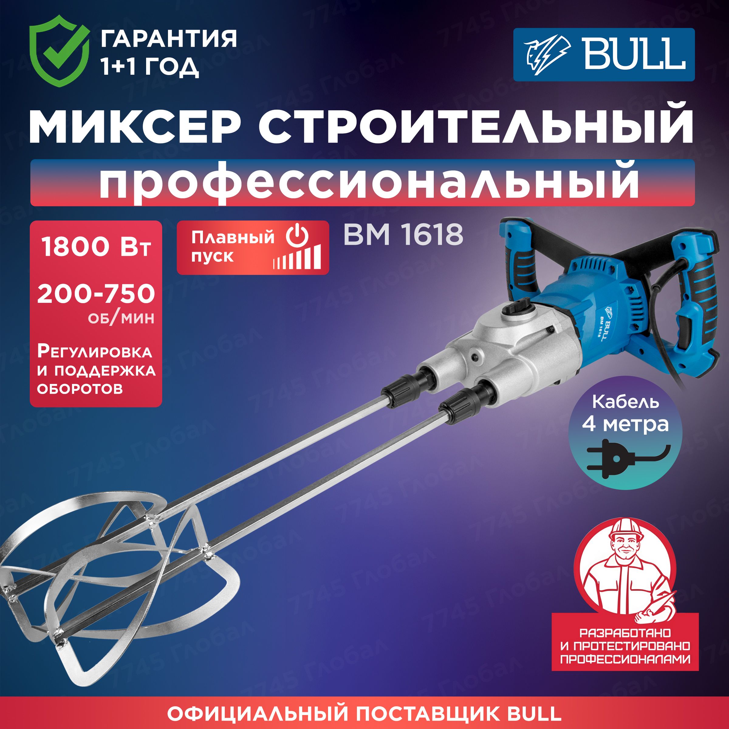 Миксер строительный BULL BM 1618 в кор. (0304362) ЦЕ-0100428096, 1800 Вт -  купить строительный миксер по низкой цене в интернет-магазине OZON с  доставкой (1361873324)