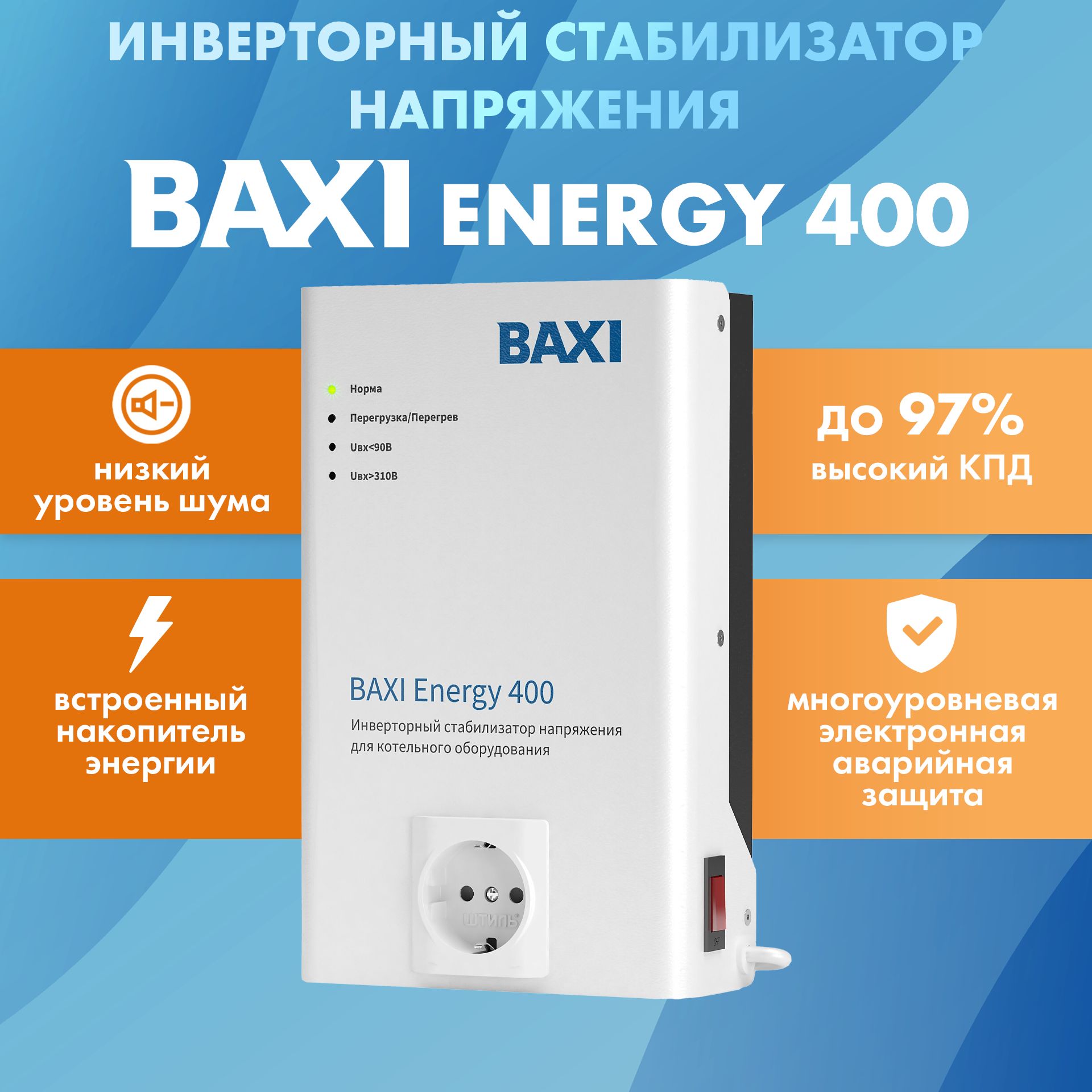 Инверторный стабилизатор напряжения для котельного оборудования BAXI Energy 400