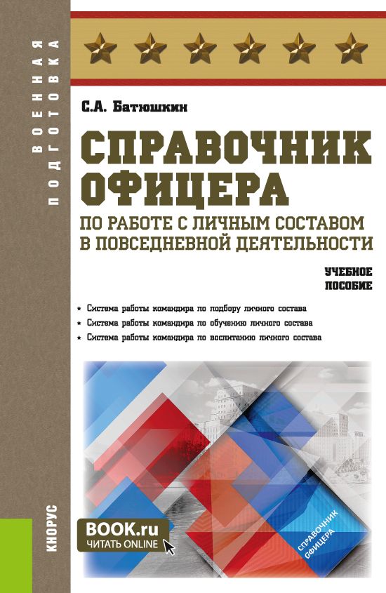 Справочник офицера по работе с личным составом в повседневной деятельности. Учебное пособие. | Батюшкин Сергей Анатольевич