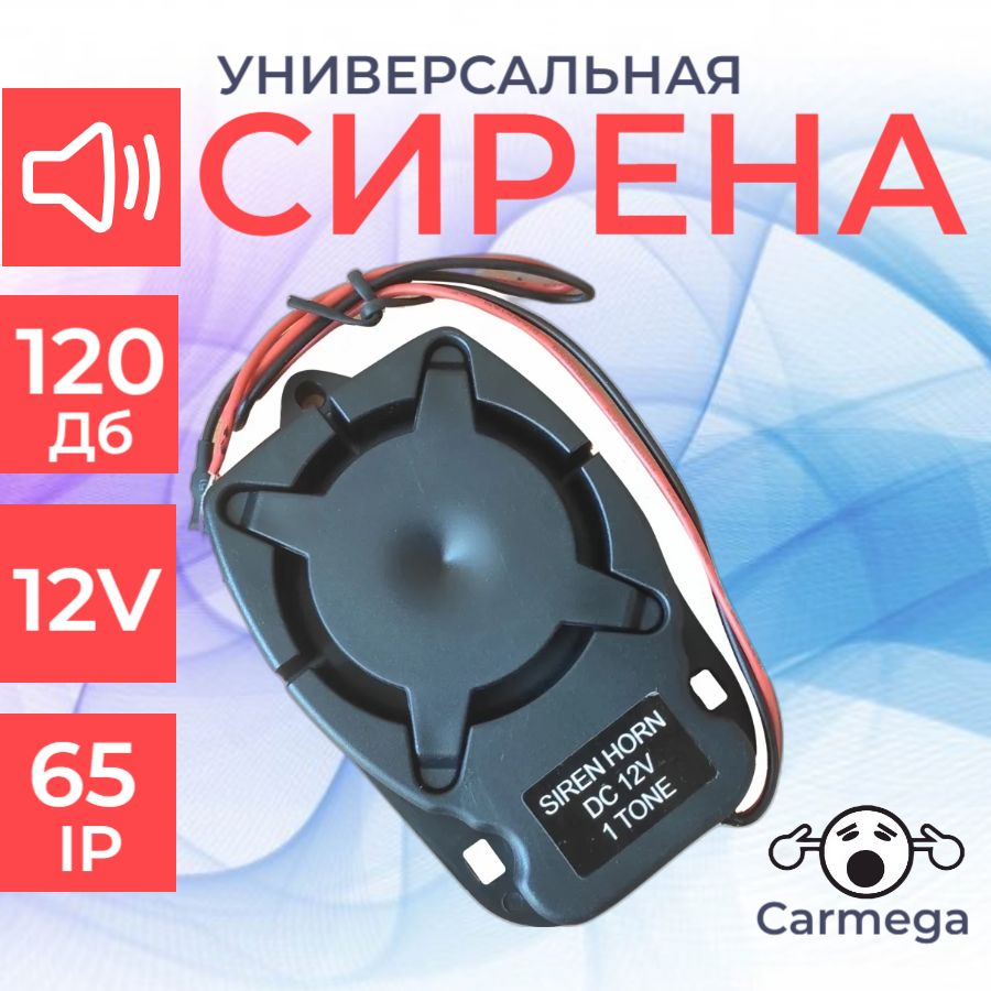 СиреназвуковаяCARMEGASPS-318