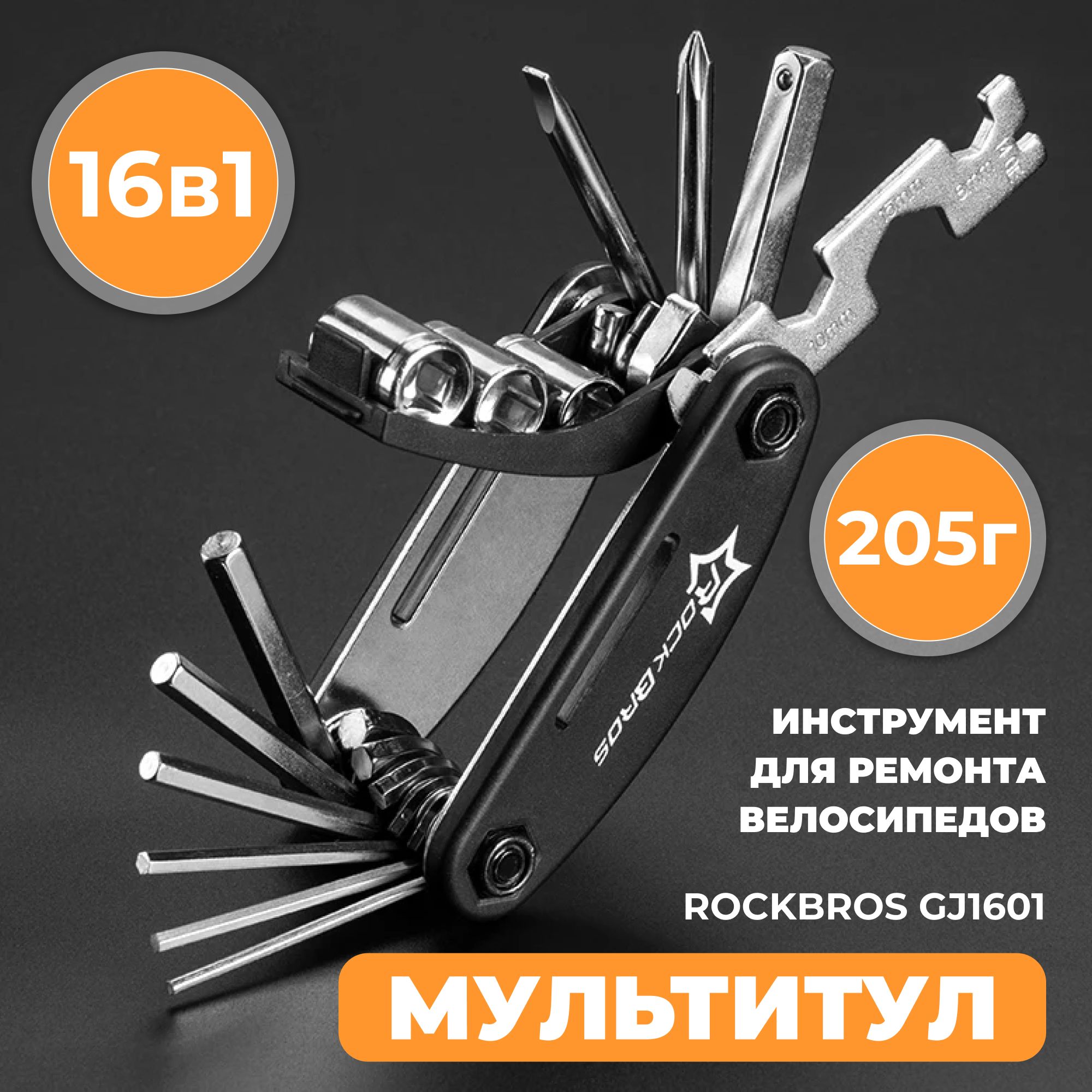 Мультитул для велосипеда Rockbros GJ1601 /16 в 1, набор ключей для ремонта, велосипедный ремкомплект, шестигранники, гаечные ключи, головки, отвертки, черный