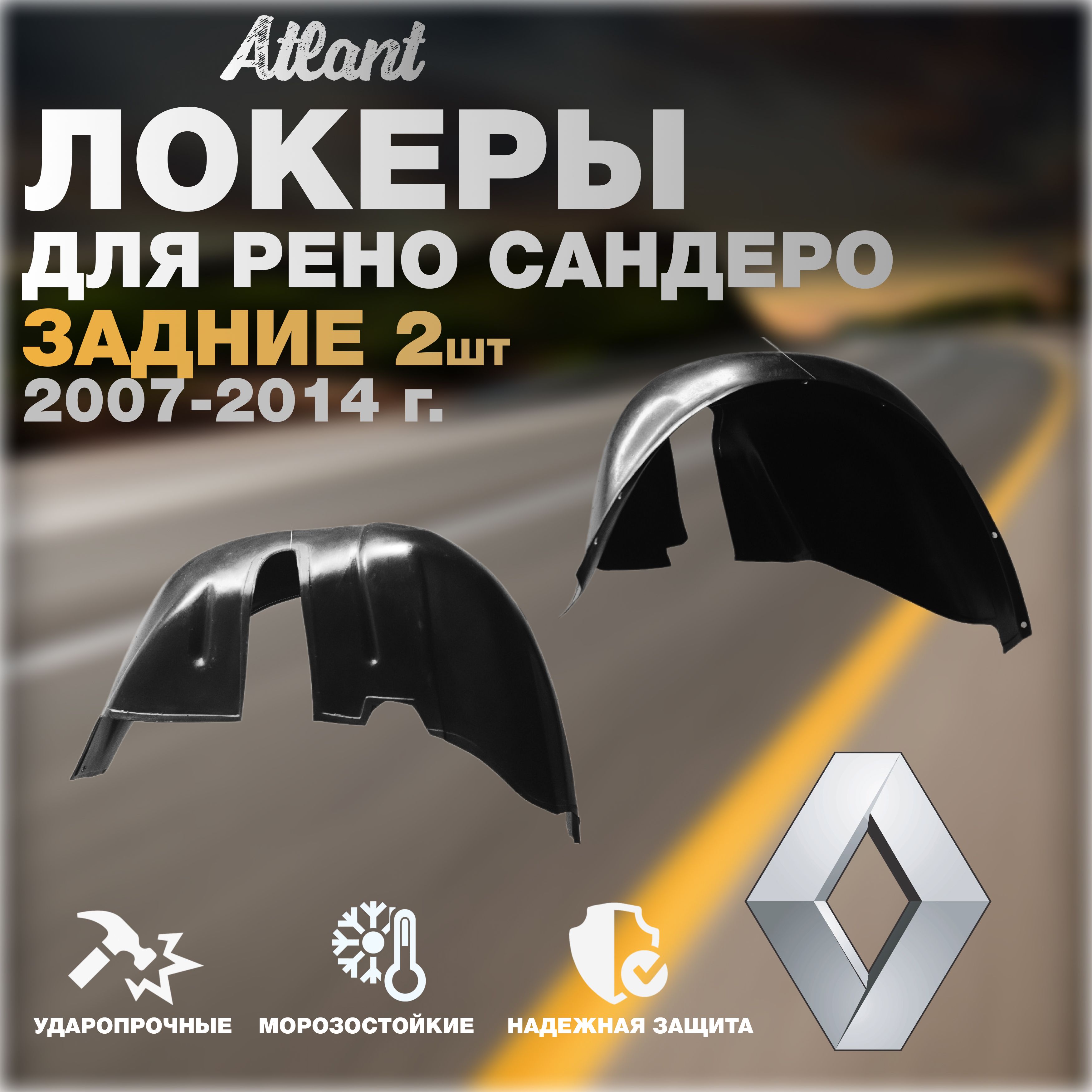 ЛокерызадниедляавтомобиляRENAULTSANDERO2007-2014г.(РеноСандеро)Подкрылкизащитаколесныхароклевыйиправый2шт