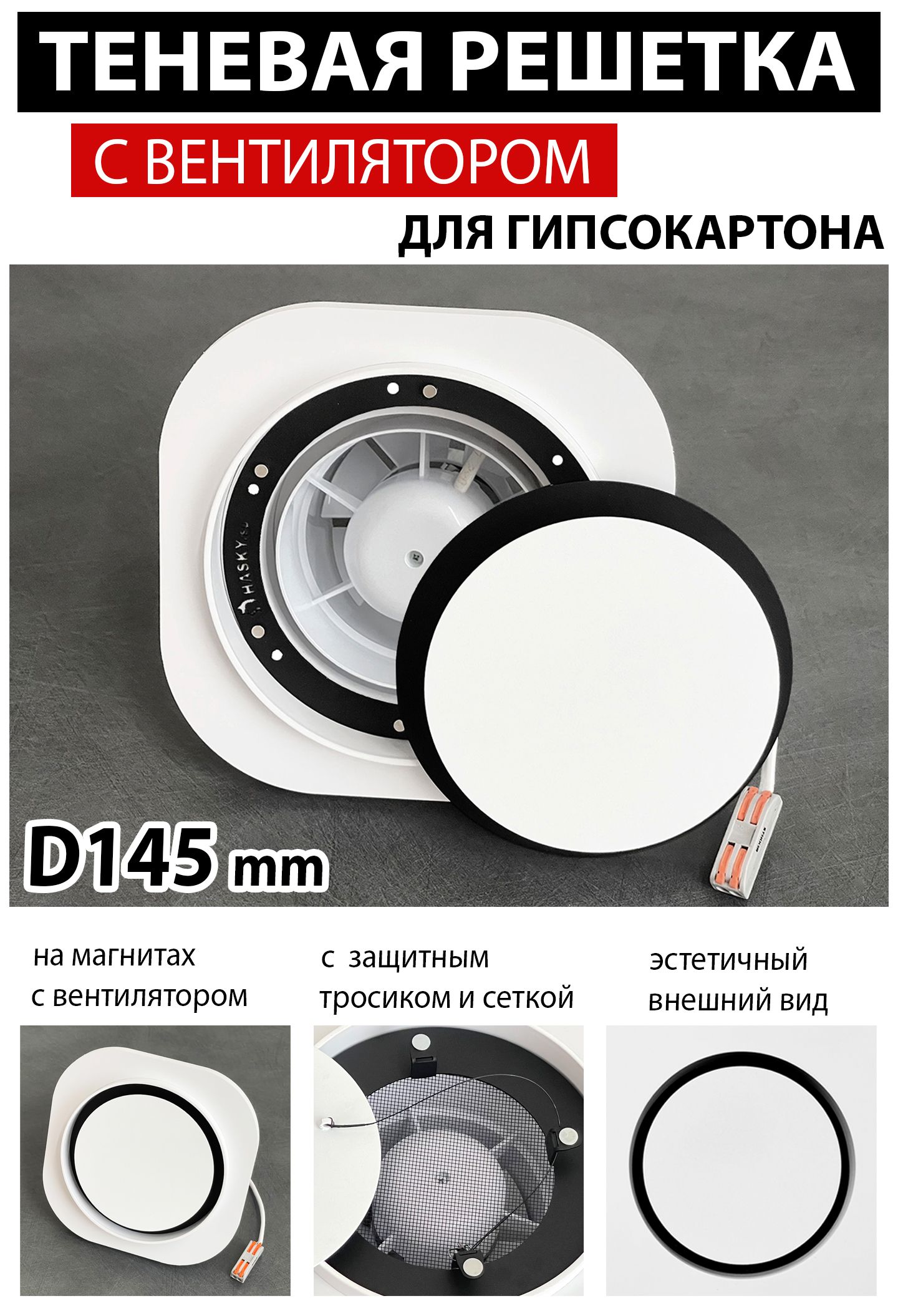 РешеткамагнитнаятеневаявентиляционнаясвентиляторомподГКЛ-D145mm