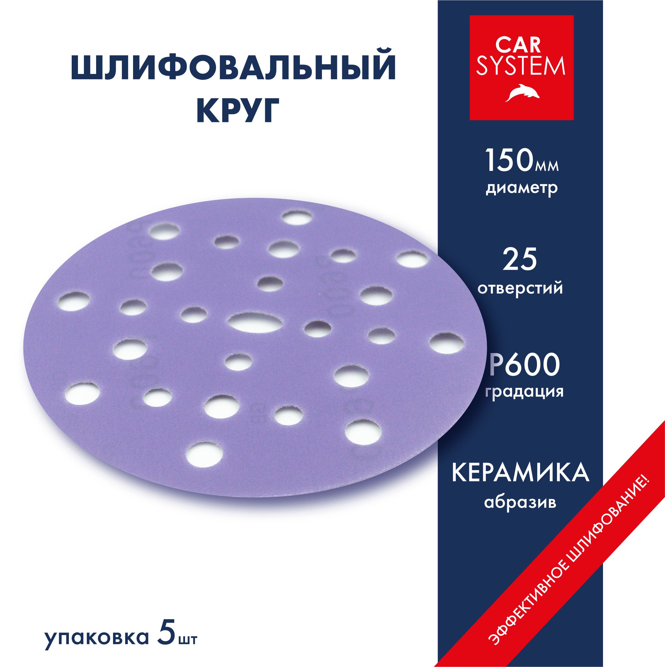 Carsystem Круг шлифовальный 150 x 1; P600