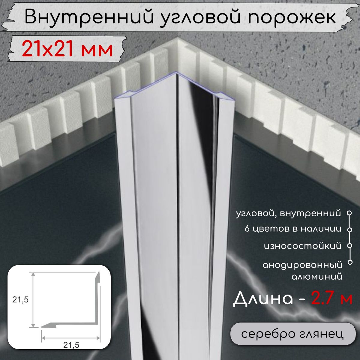 Алюминиевыйвнутреннийугловойпорог/уголокбезотверстийПО-21х21ммсеребро/глянец2,7м.