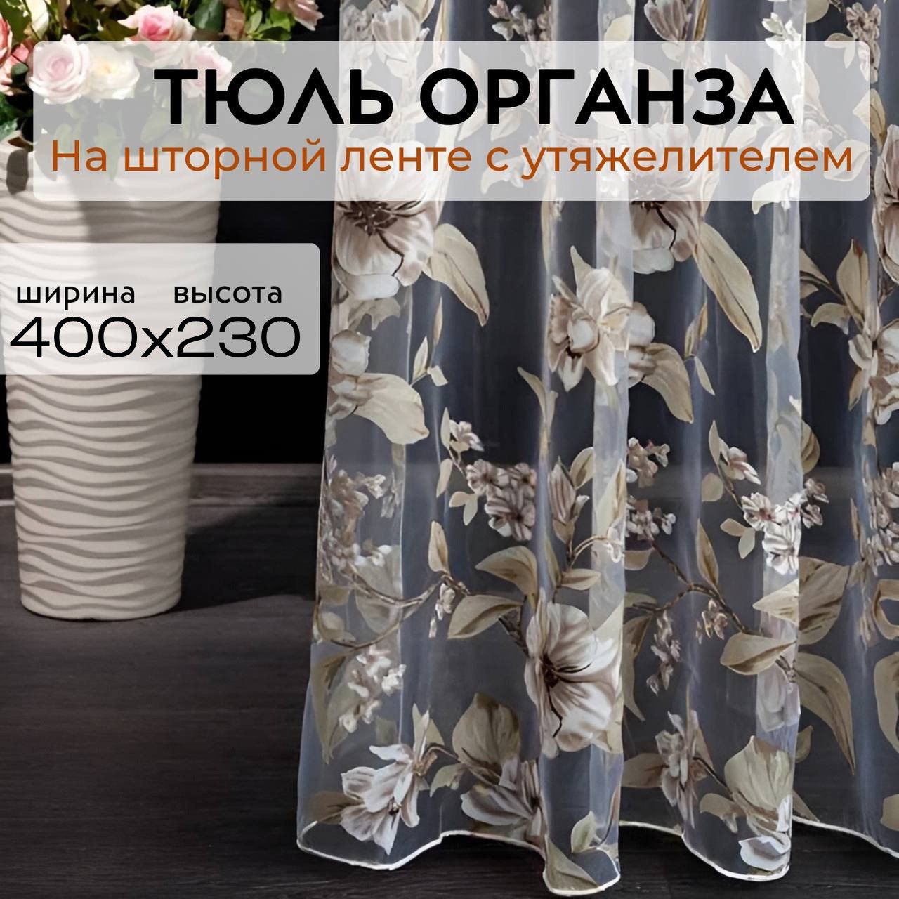 ZR&HomeТюльвысота230см,ширина400см,крепление-Лента,коричневый