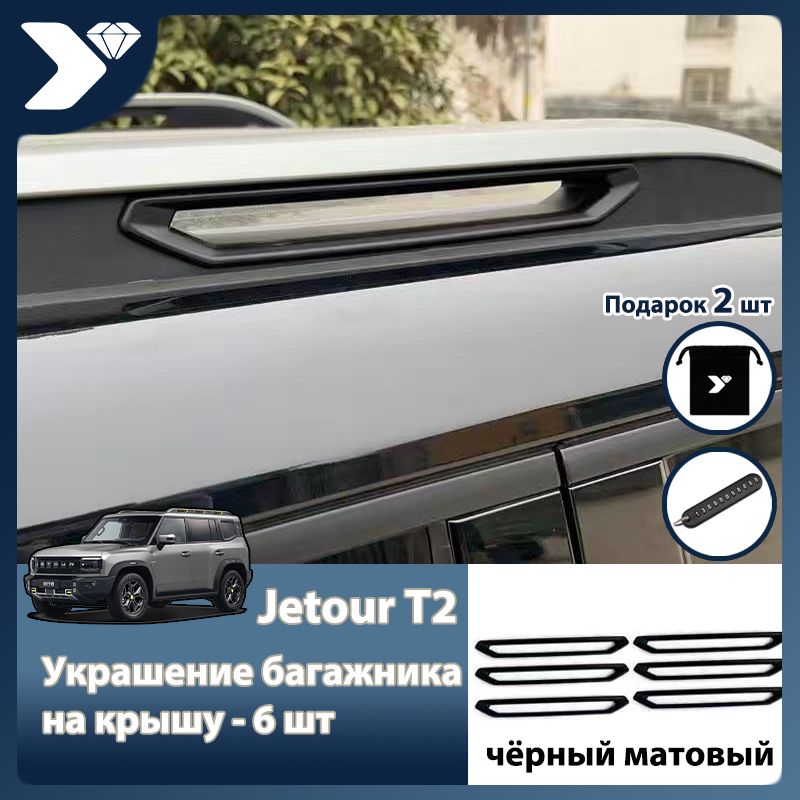 Jetour Auto Защита внешних частей автомобиля, T2 багажная полка мм, 6 шт. 