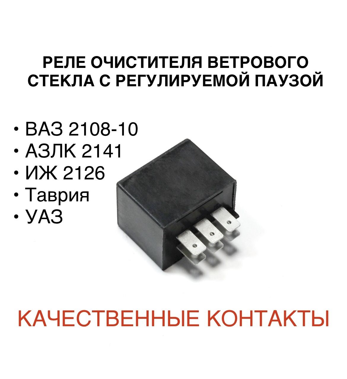 Реле очистителя ветрового стекла (реле дворников 6 контактный) 4123777 "Астро"