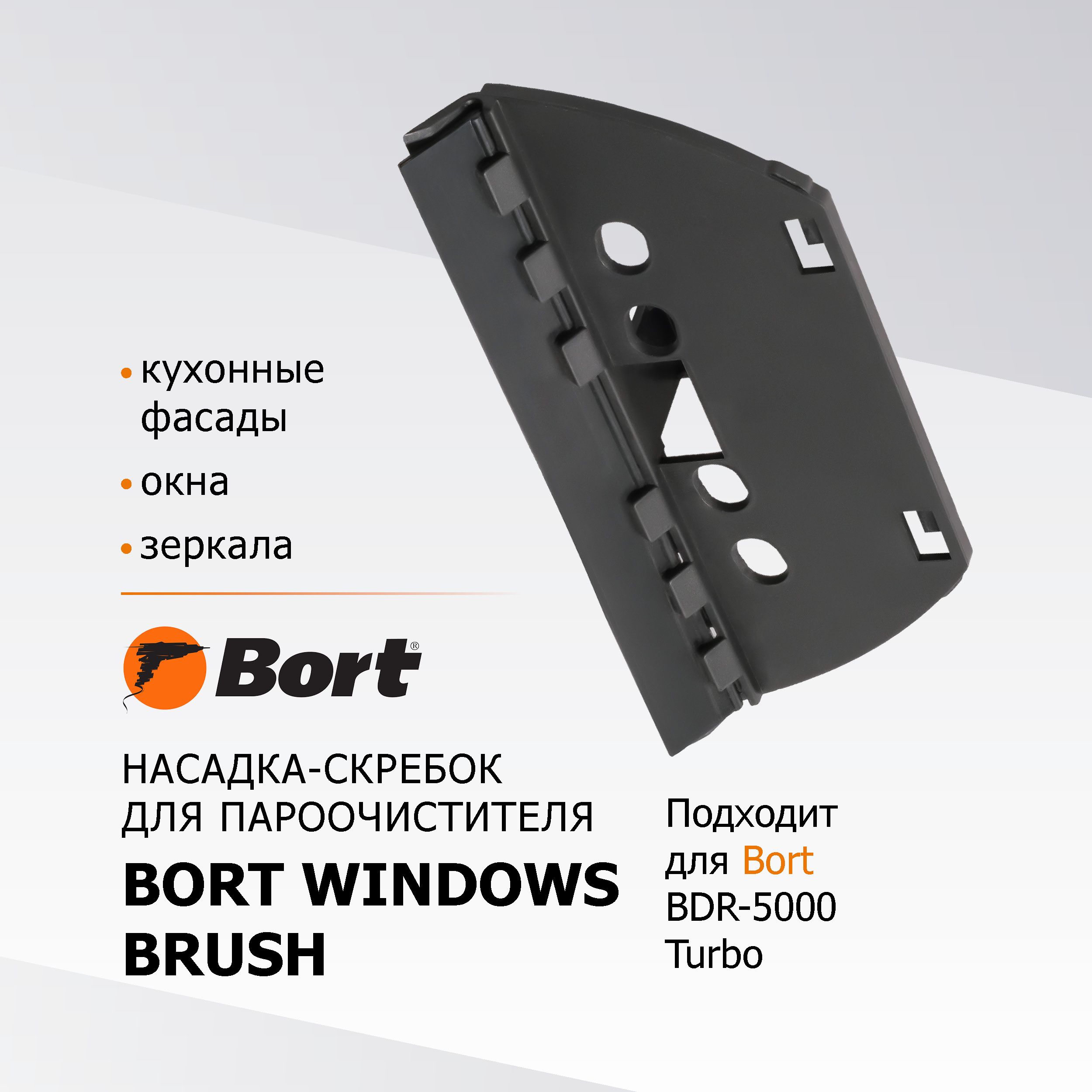 Насадка для пароочистителя BORT Windows brush